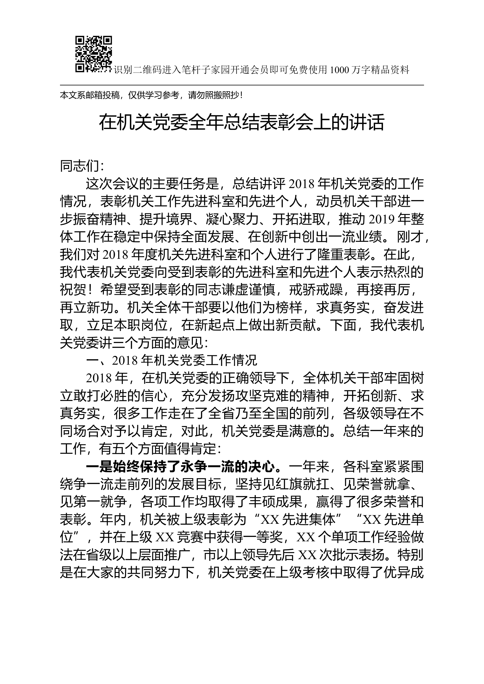 在机关党委全年总结表彰会上的讲话(范文).docx 第1页