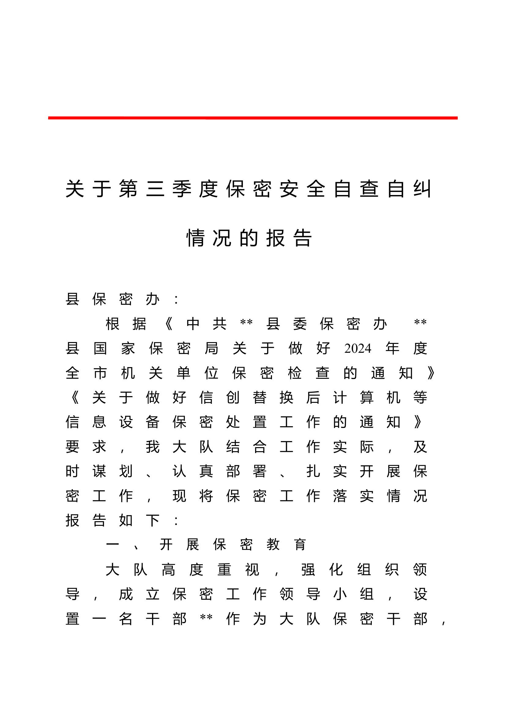 关于第三季度保密安全自查自纠情况报告.doc 第1页
