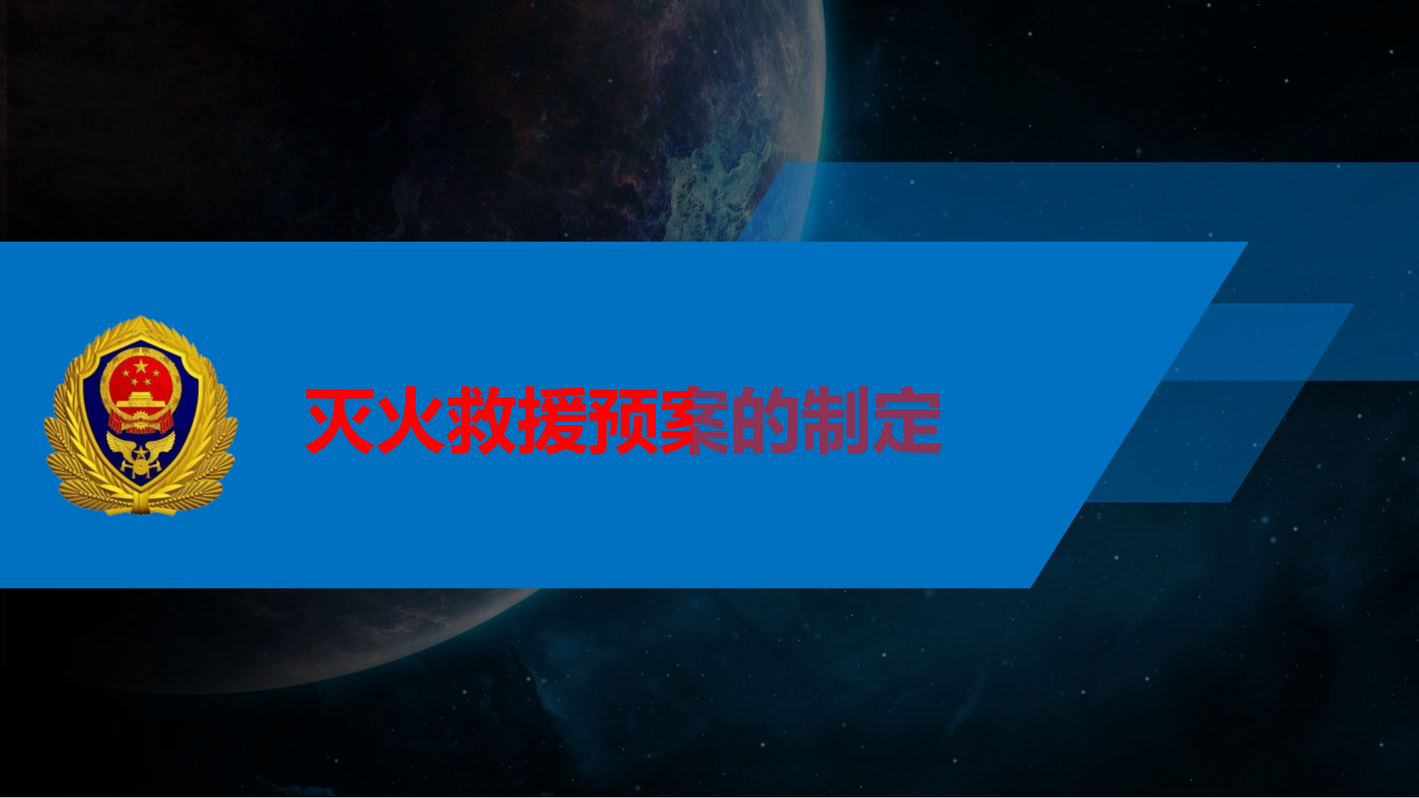 灭火作战预案制定.pptx 第1页