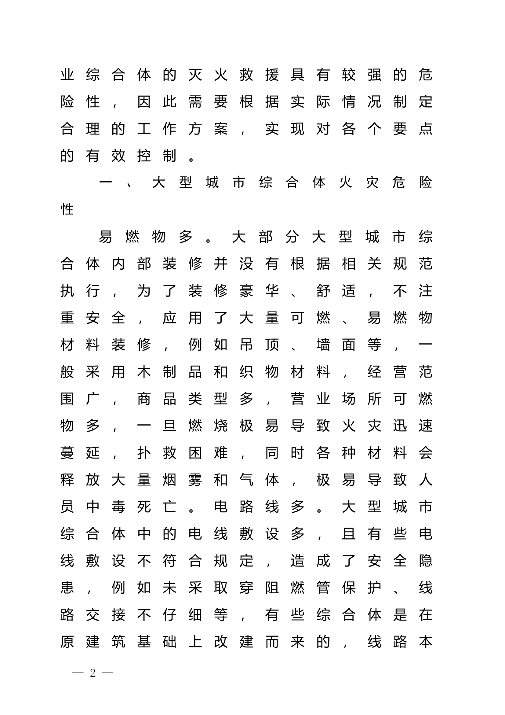 精品：n城市大型综合体灭火救援能力提升对策.doc 第2页