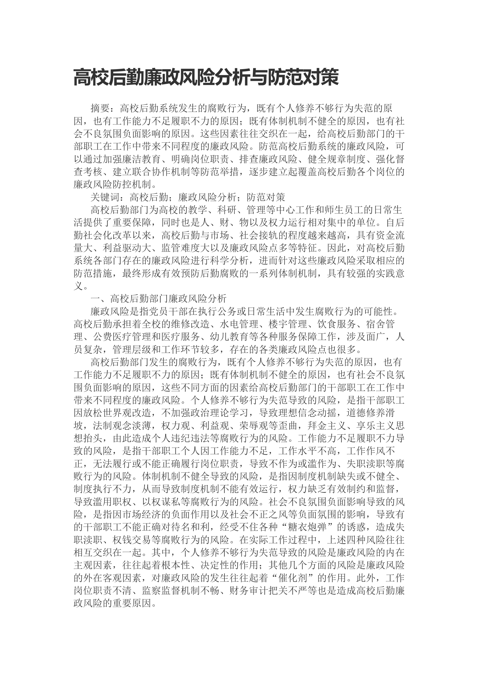 高校后勤廉政风险分析与防范对策.docx 第1页