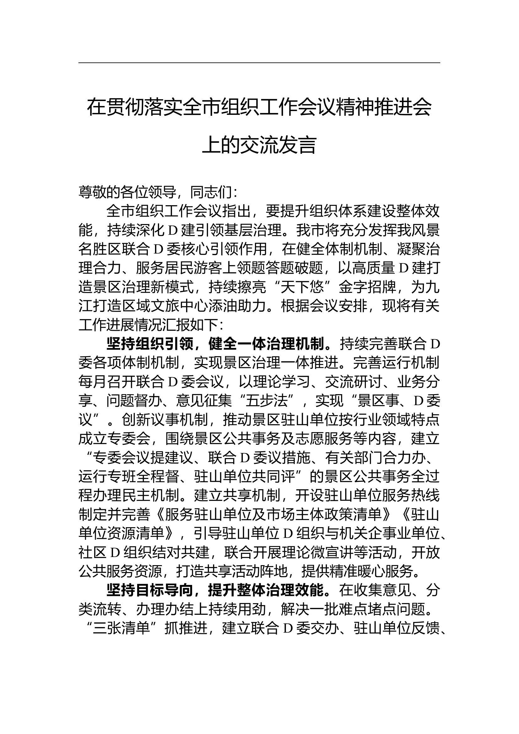 1.20 在贯彻落实全市组织工作会议精神推进会上的交流发言.docx 第1页