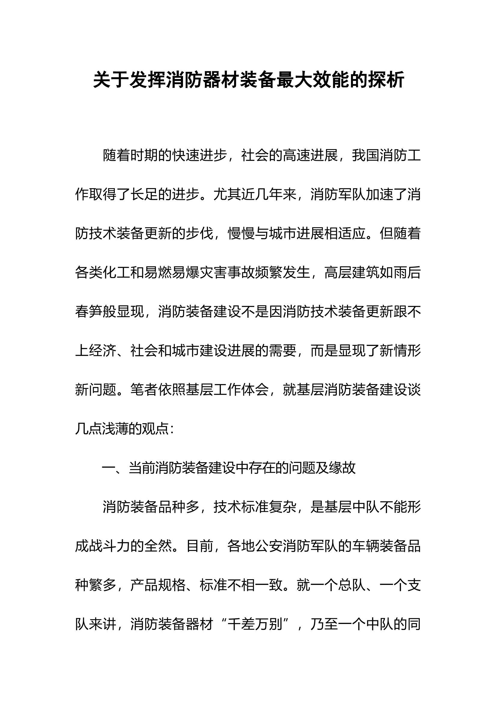 关于发挥消防器材装备最大效能的探析.docx 第1页