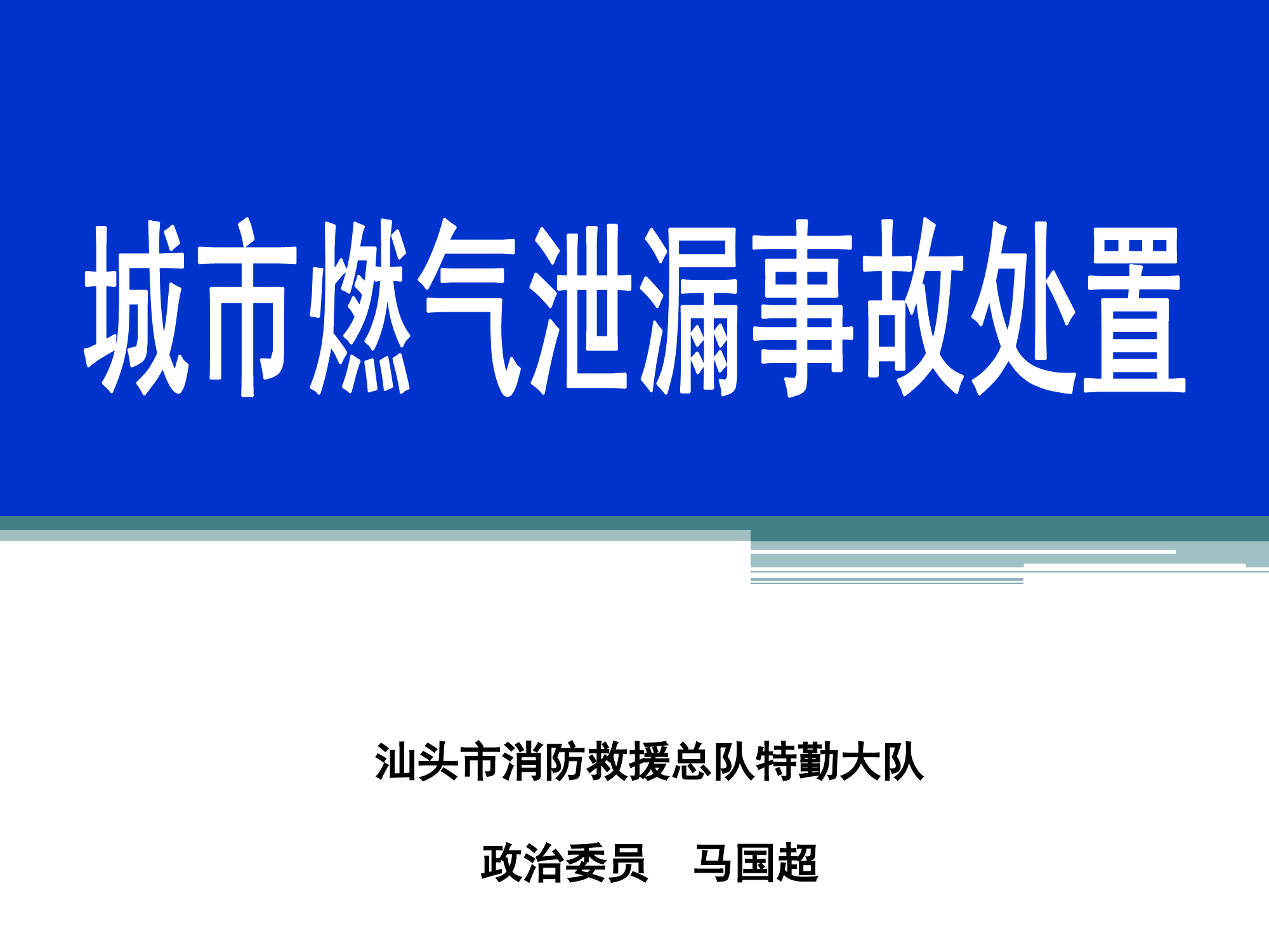 城市燃气泄露事故处置.pdf 第1页