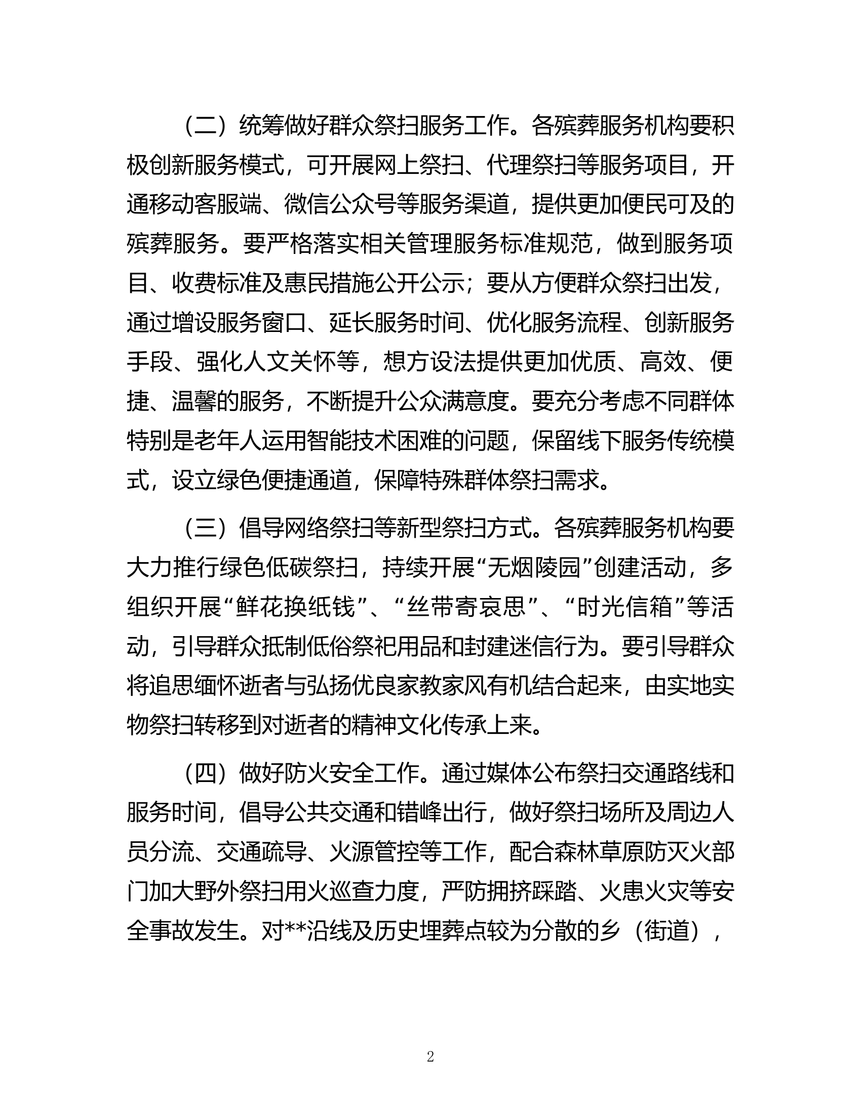 县2023年清明节祭扫工作实施方案.docx 第2页