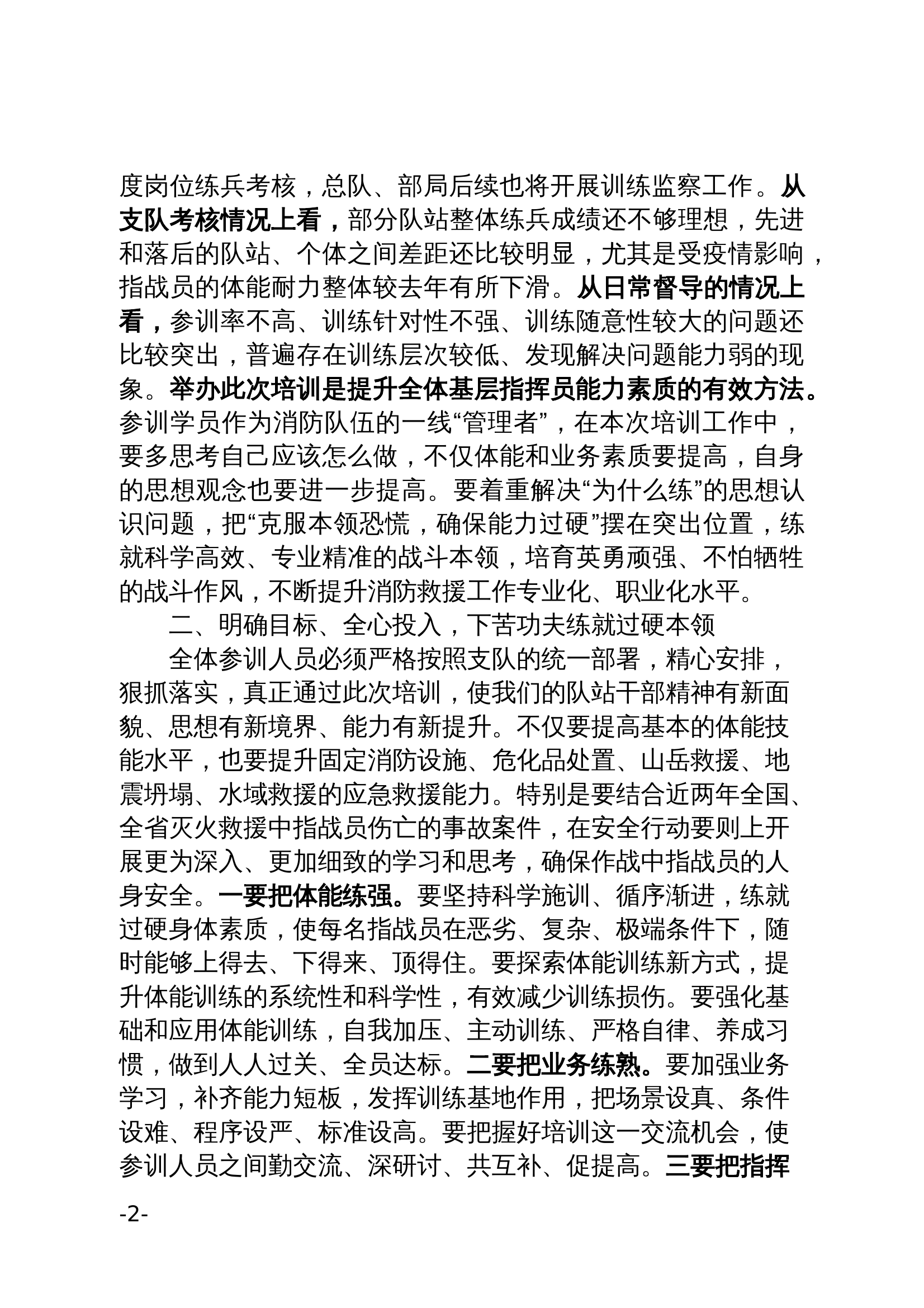在基层指挥员暨队站干部晋职培训开训动员会上的讲话 第2页