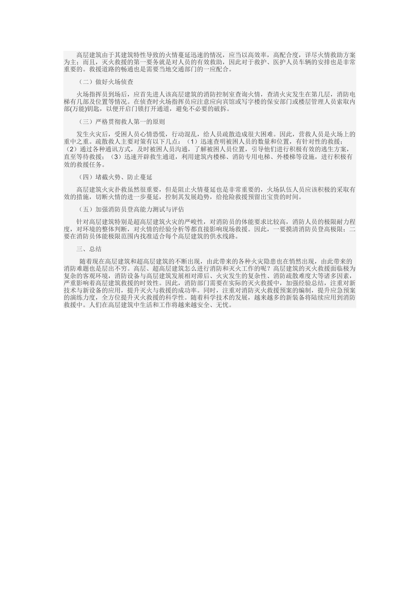 精品：d浅析高层与超高层火灾扑救举措.docx 第2页