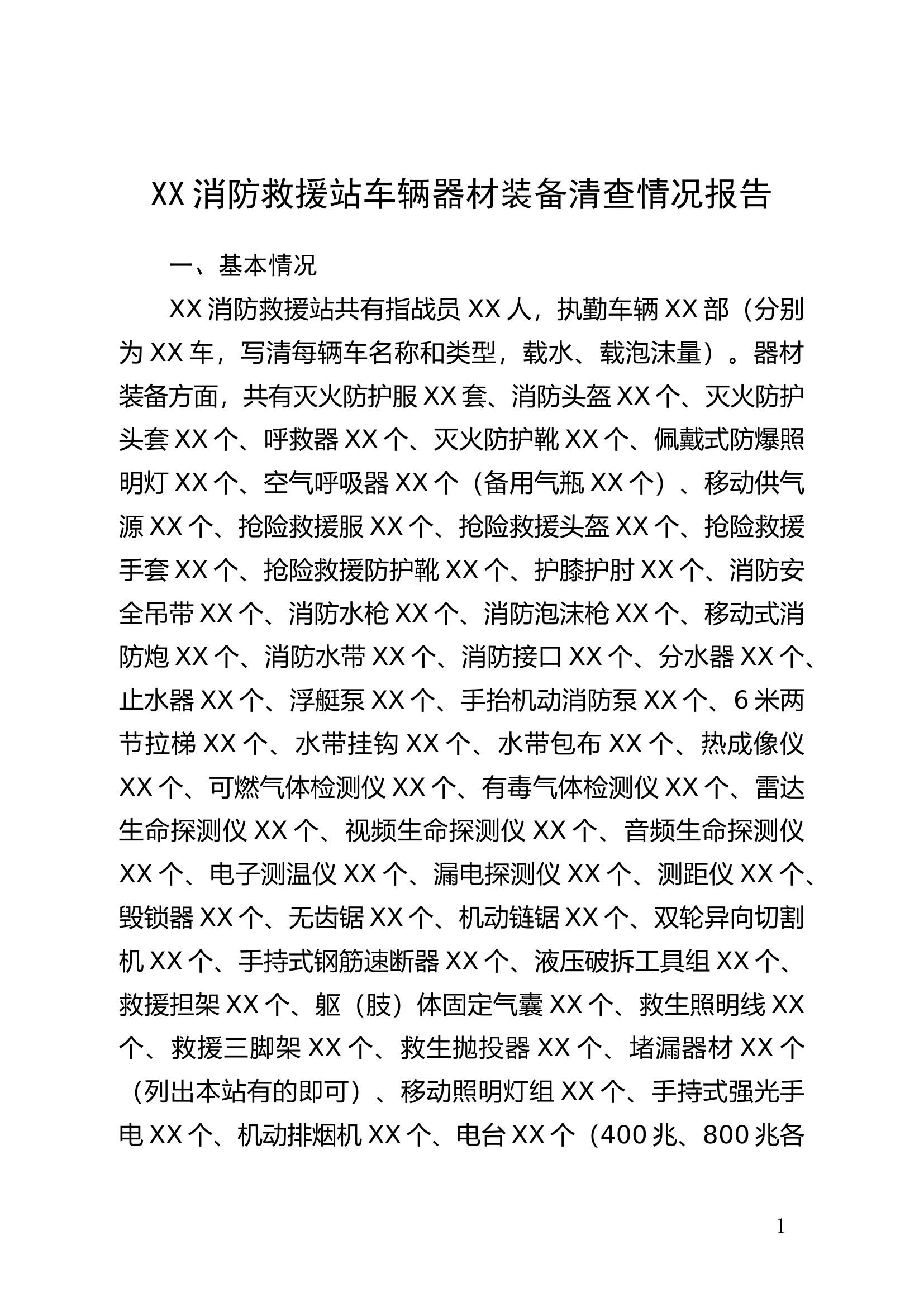 XX消防救援站车辆器材装备清查情况报告.docx 第1页