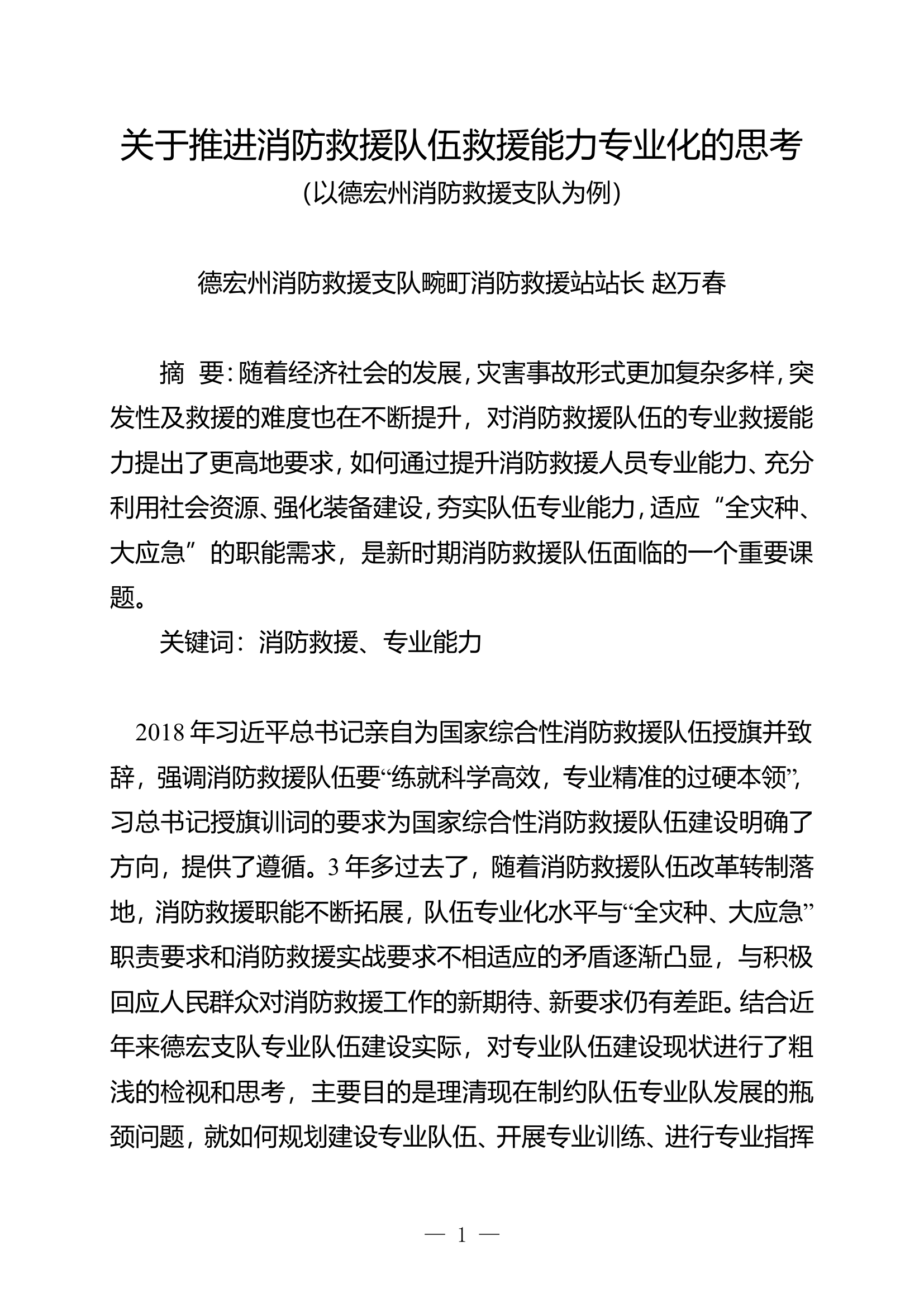 栀夏：关于推进消防救援队伍救援能力专业化的思考.doc 第1页