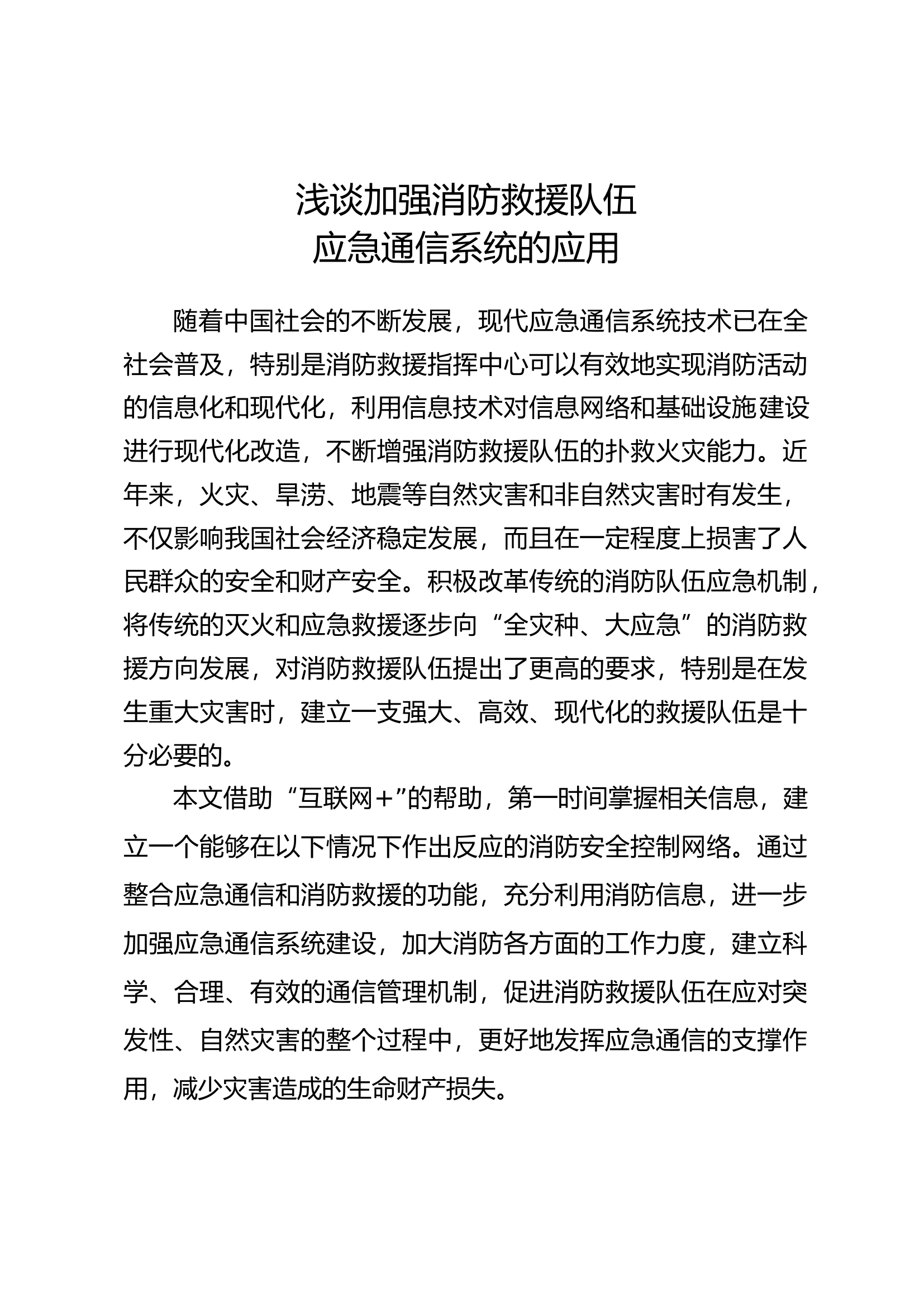 浅谈加强消防救援队伍应急通信系统地应用.docx 第1页