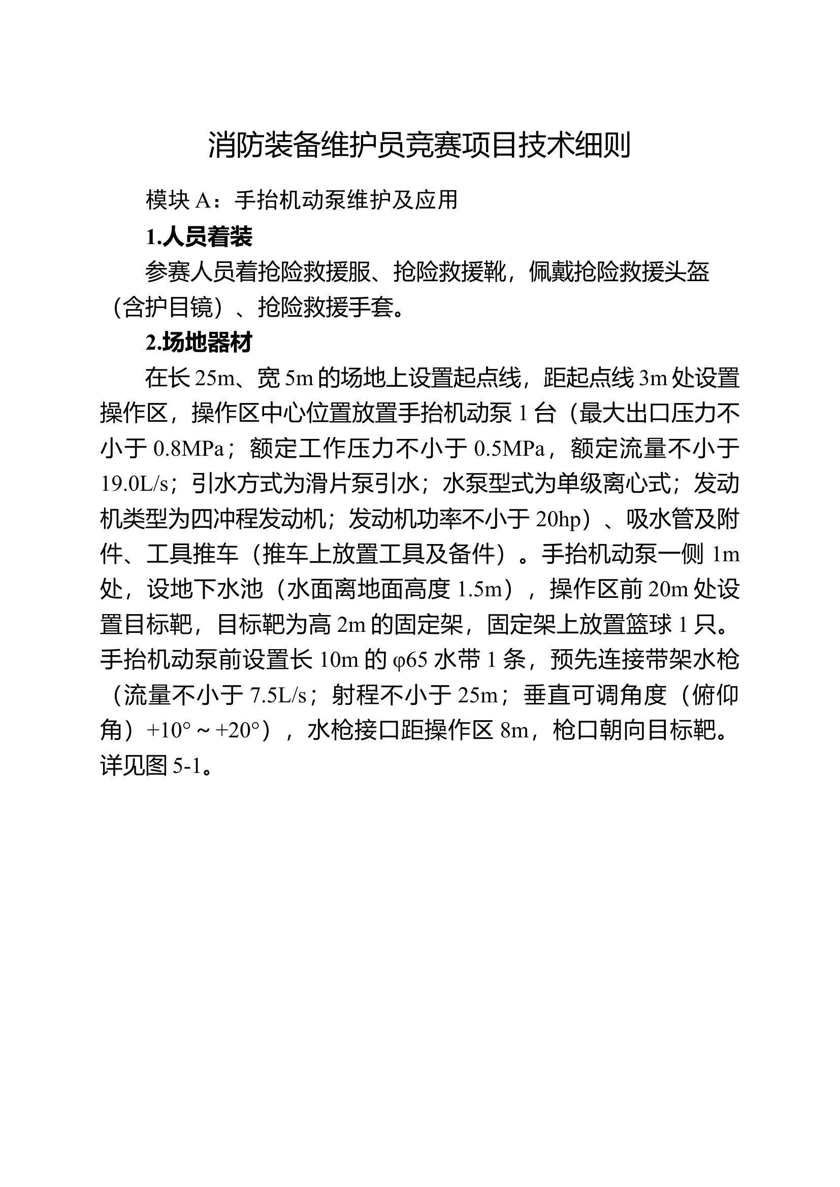 消防装备维护员竞赛项目技术细则(1).docx 第1页