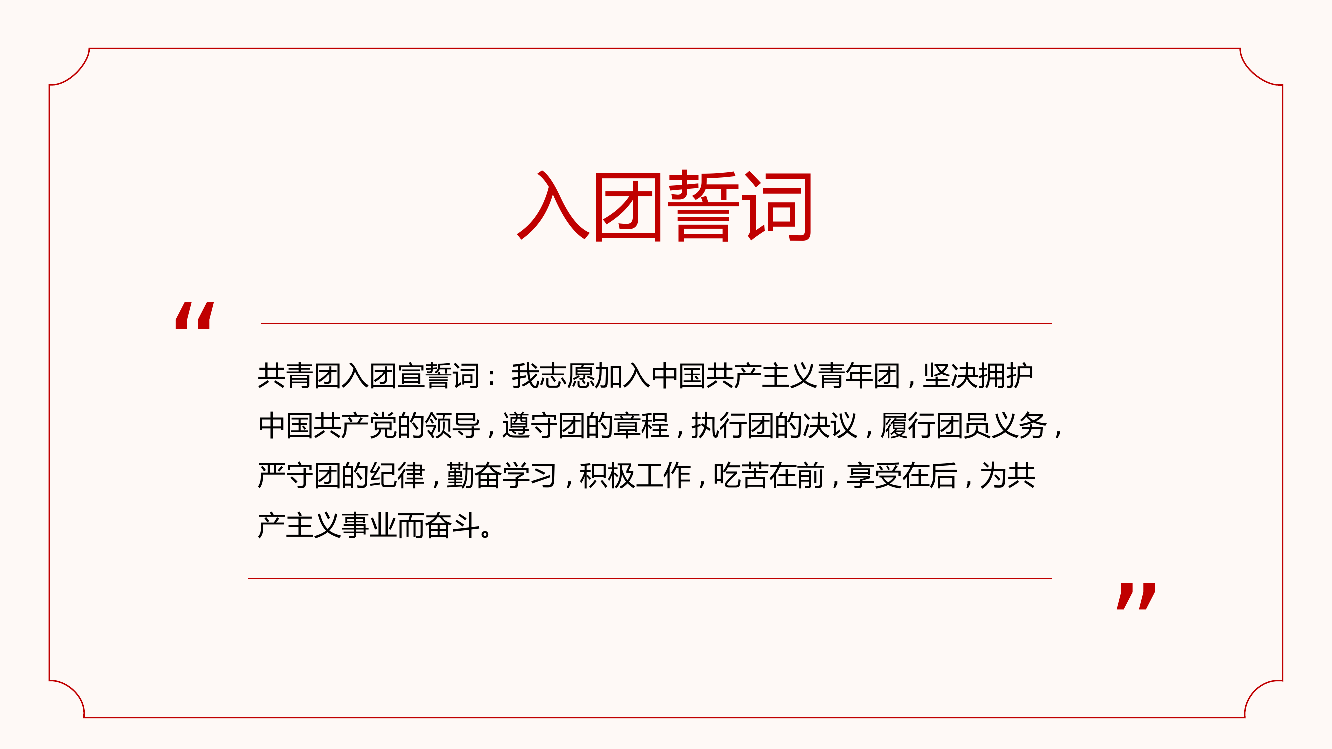 栀夏：中国共产主义青年团入团仪式PPT.pptx 第2页