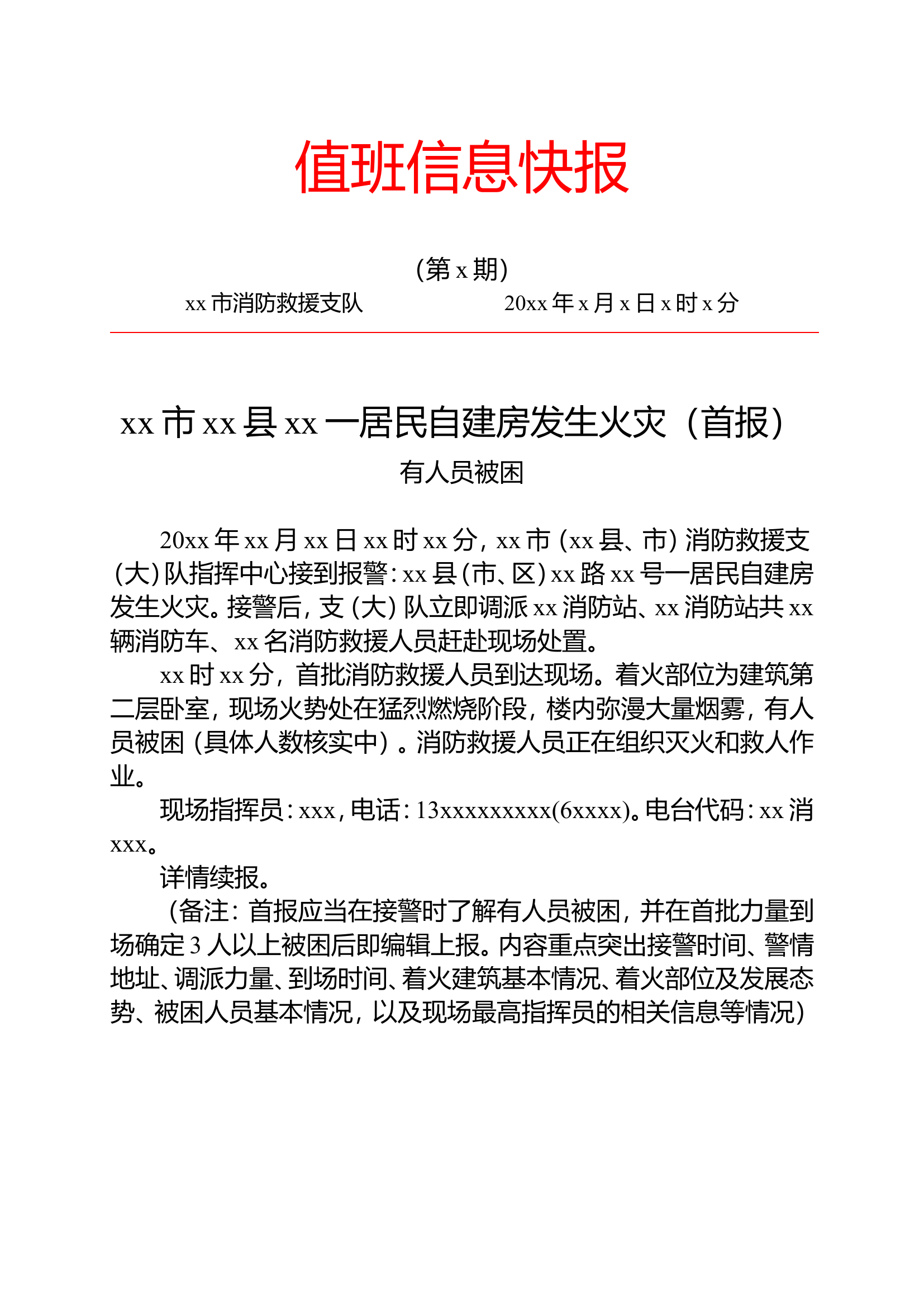 《值班信息快报》模板（居民自建房火灾）.doc 第1页