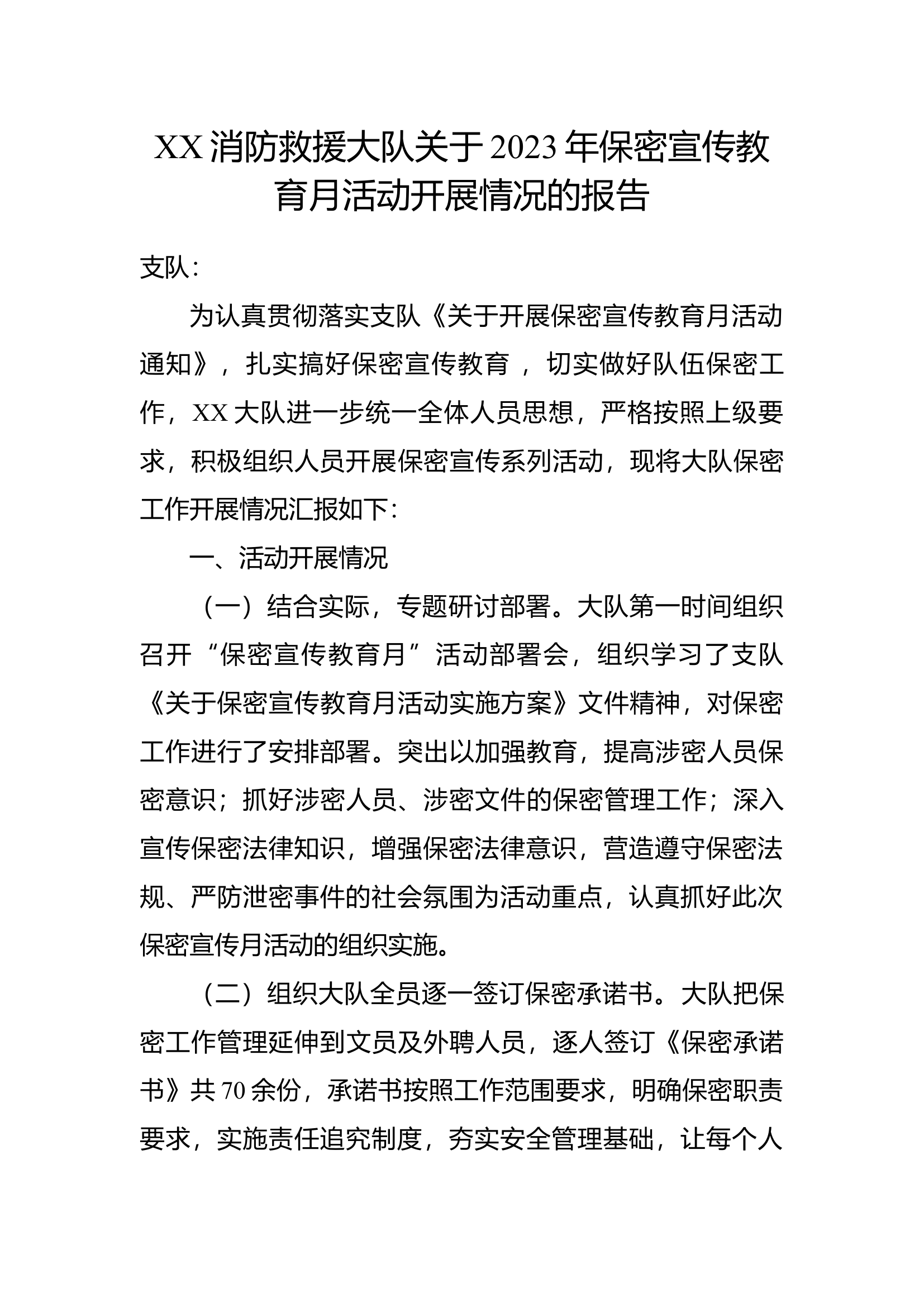 XX消防救援大队关于2023保密总结情况的报告(1).docx 第1页