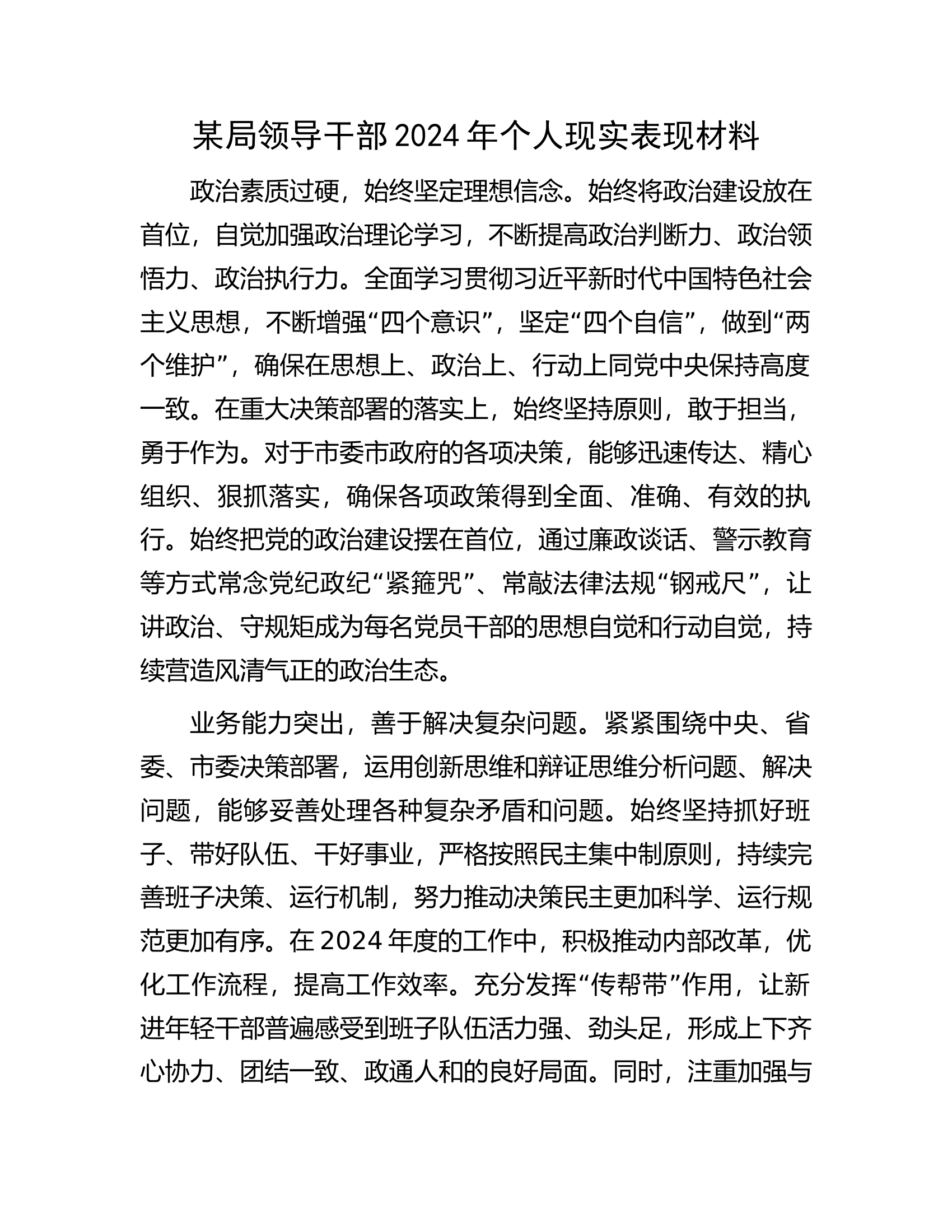 领导干部2024年个人现实表现材料..........docx 第1页