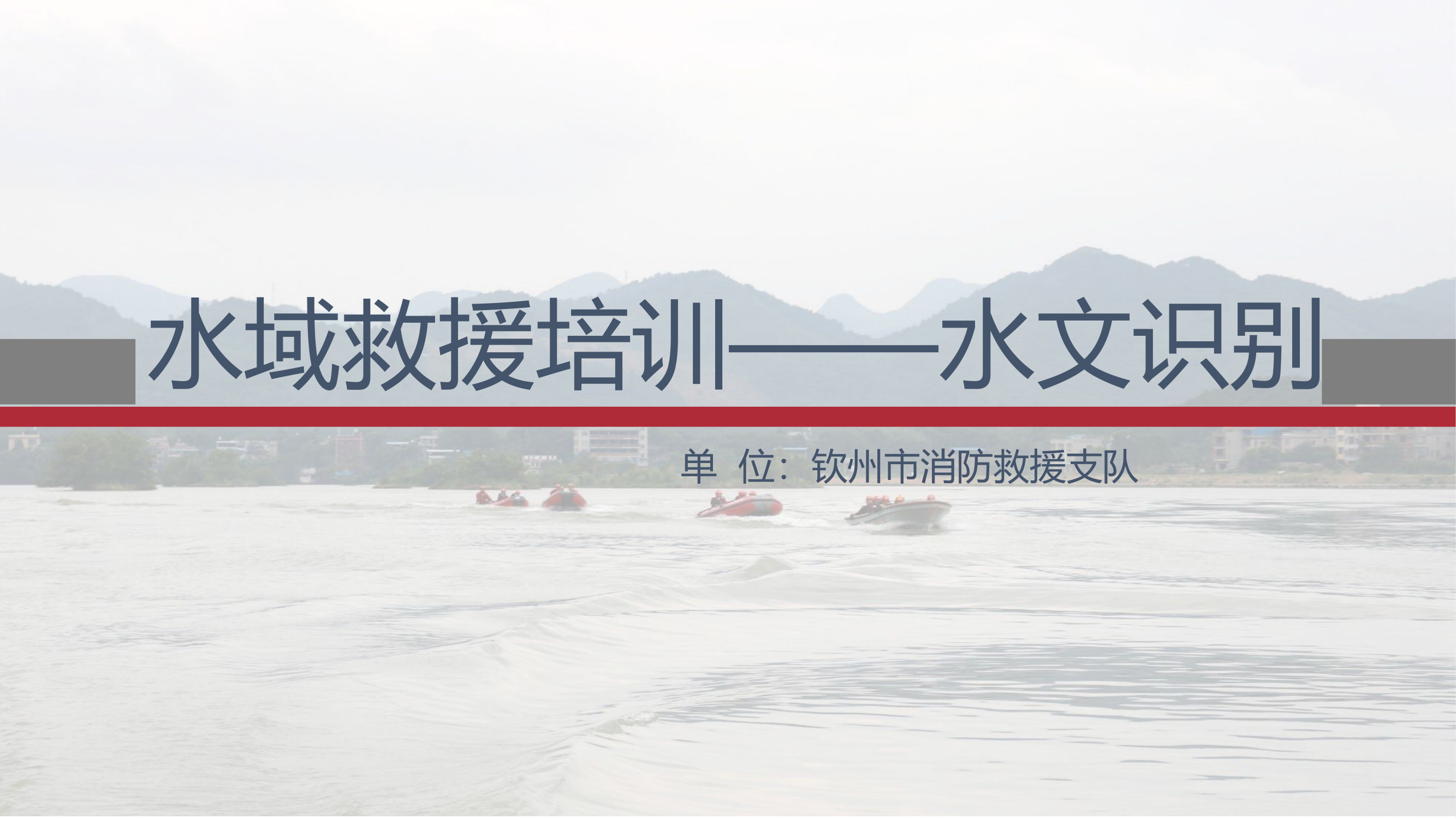 水文和危险安全识别.pptx 第1页