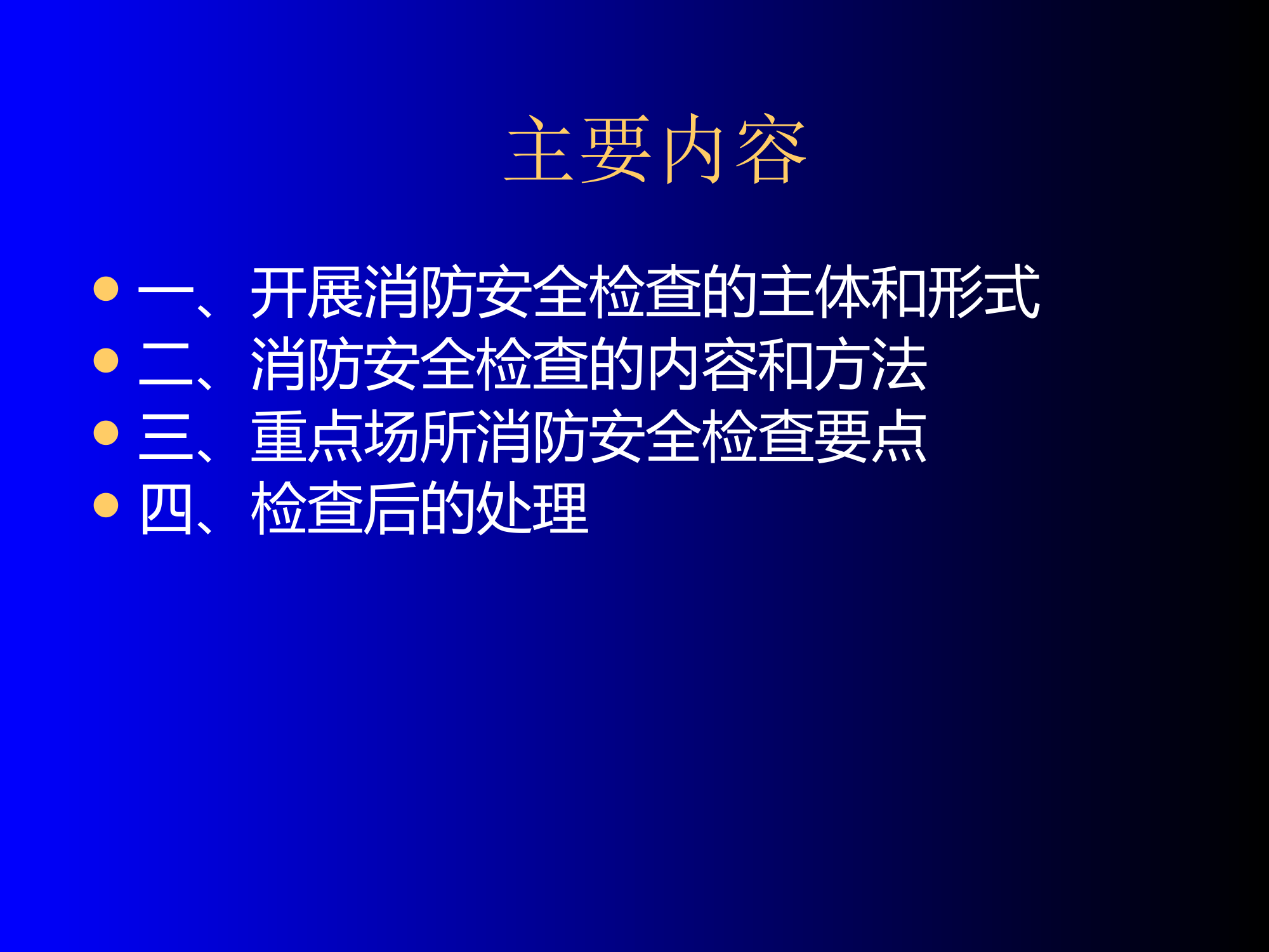 41 如何做好消防安全隐患排查.pptx 第2页