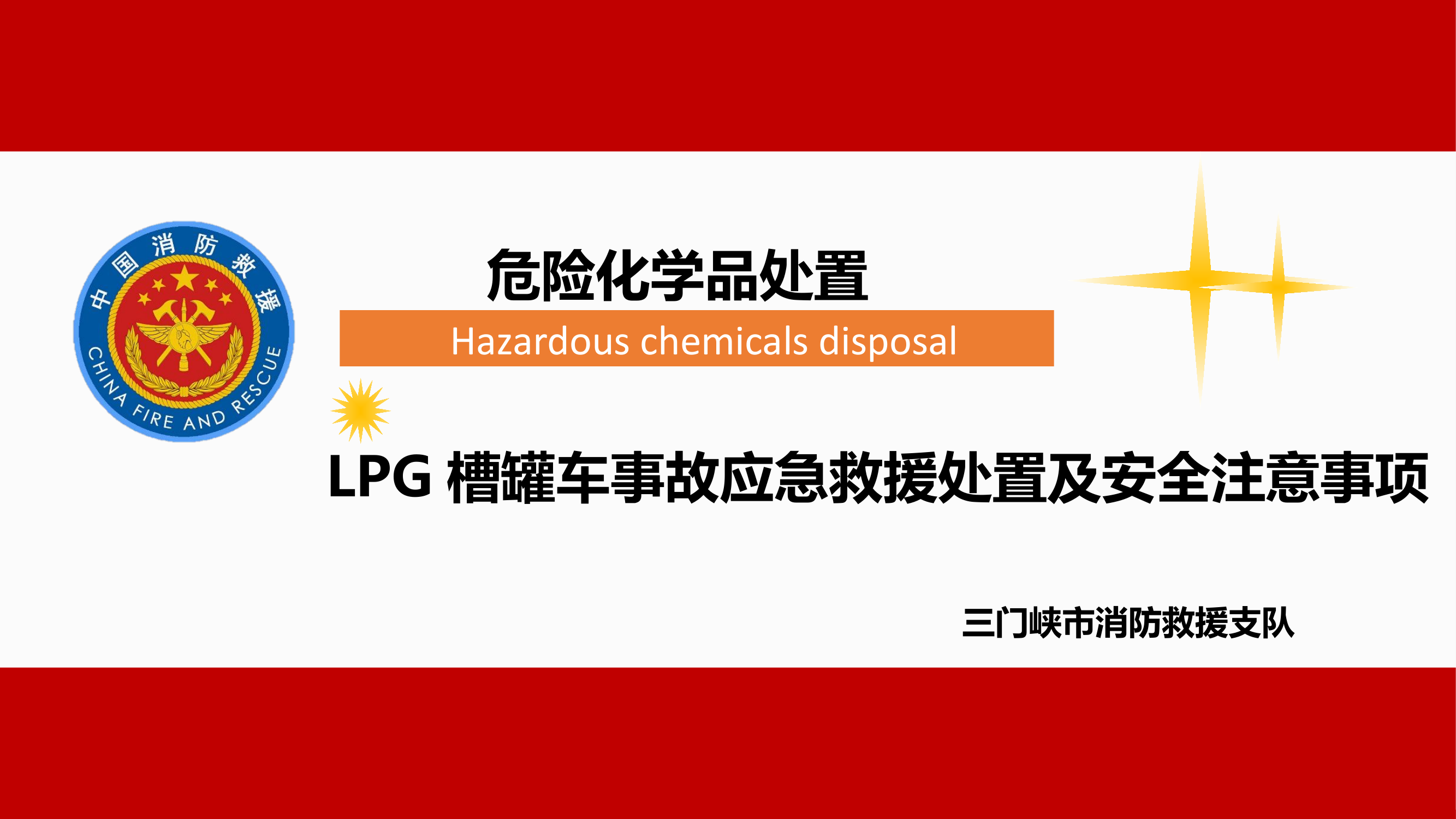 LPG槽罐车事故应急救援处置及安全注意事项(修改).pptx 第1页