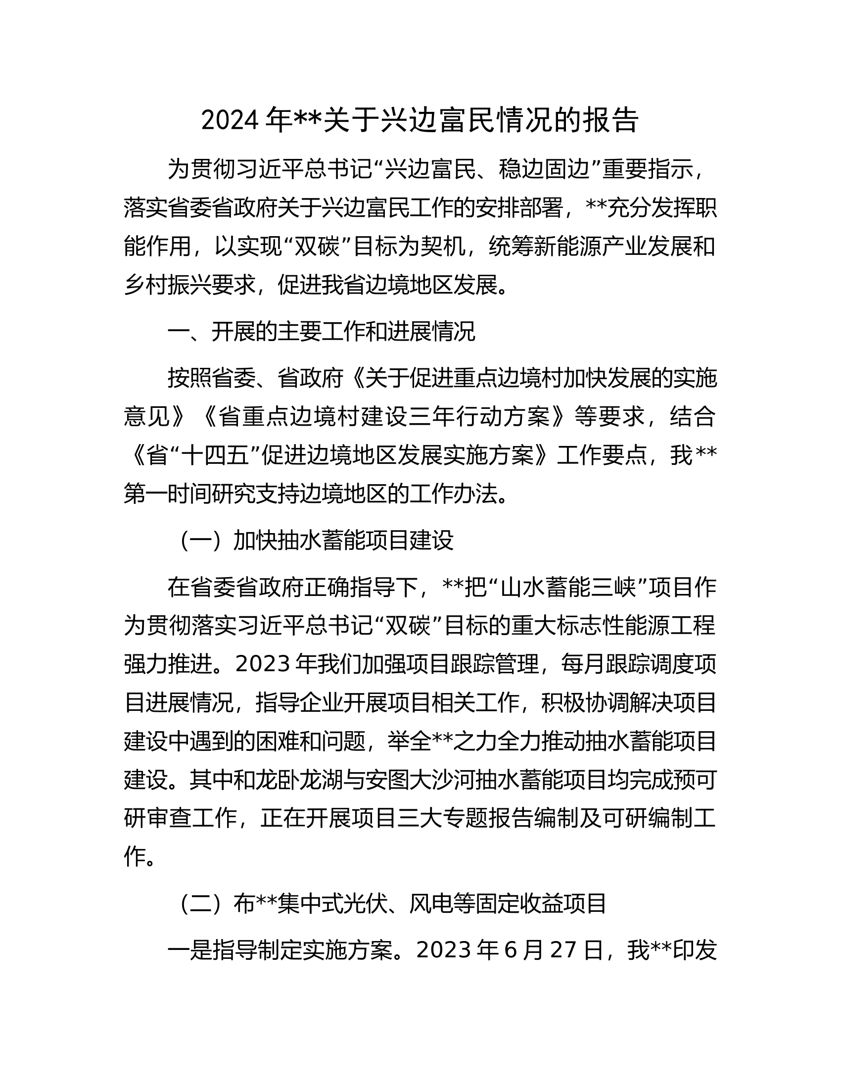 2024年###关于兴边富民情况的报告.docx 第1页