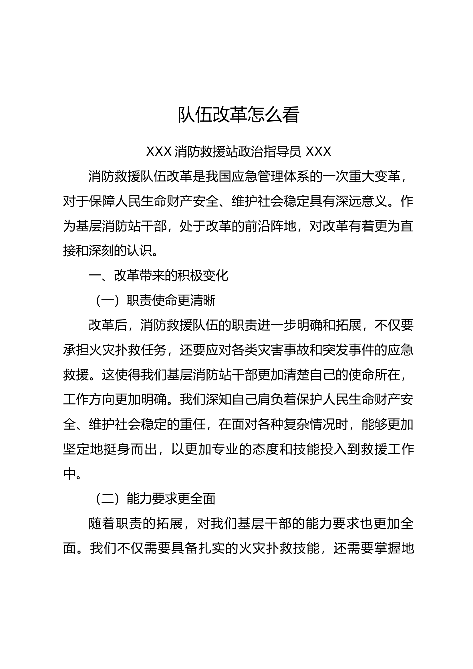 干部队伍改革怎么看.docx 第1页