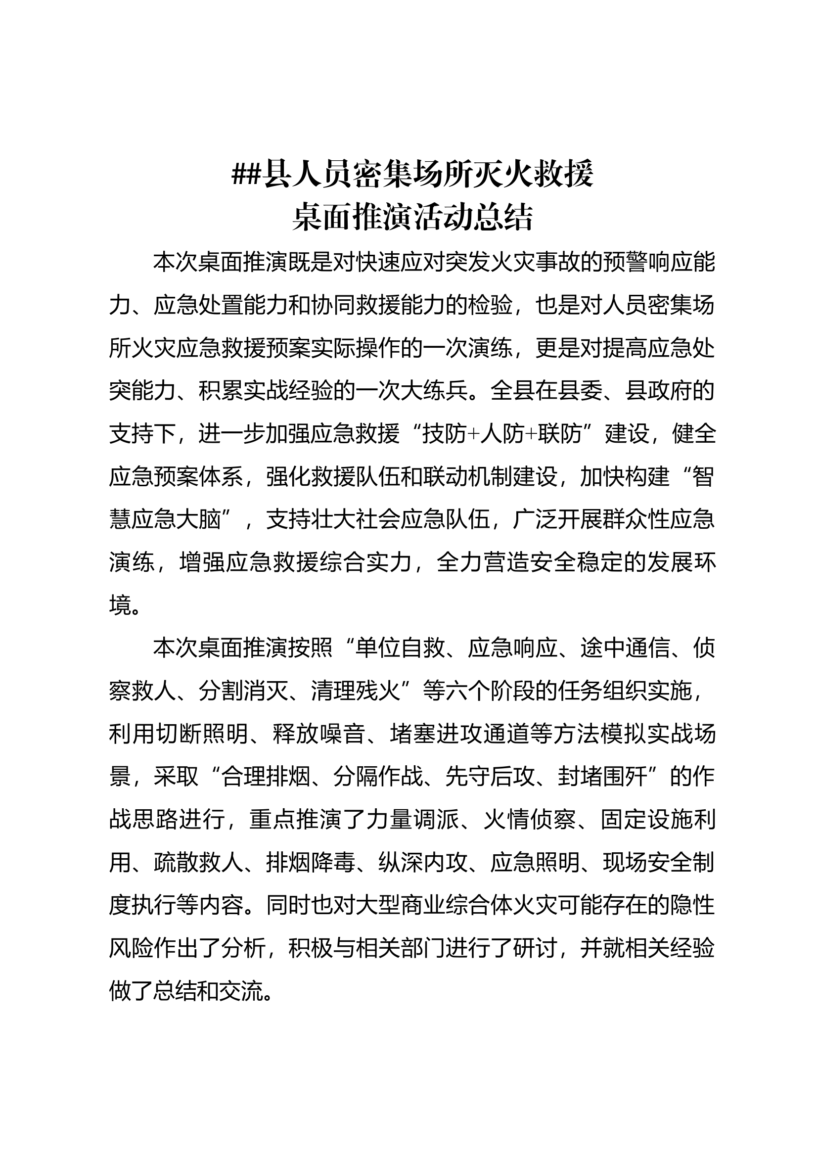 XX县人员密集场所灭火救援桌面推演活动总结.docx 第1页