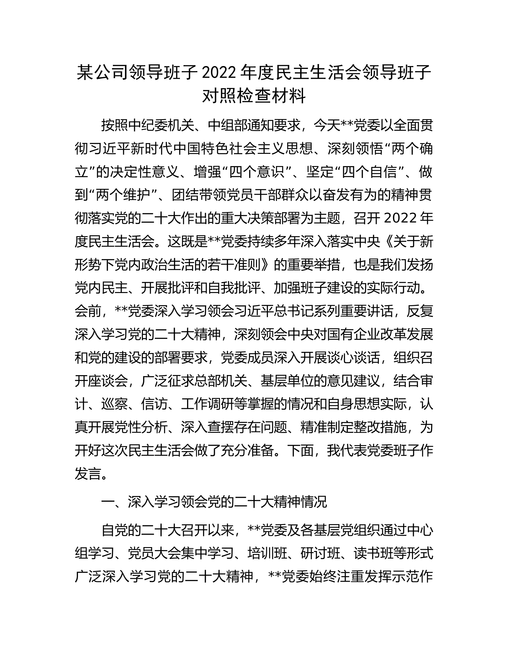 某公司领导班子2022年度民主生活会领导班子对照检查材料.docx 第1页