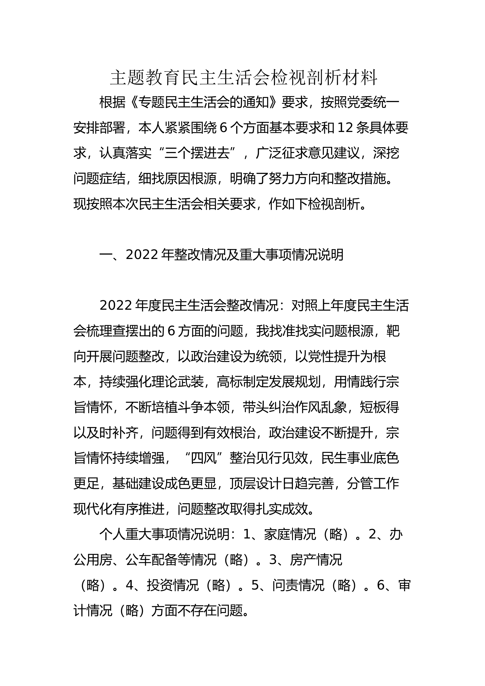 主题教育民主生活会检视剖析材料.docx 第1页