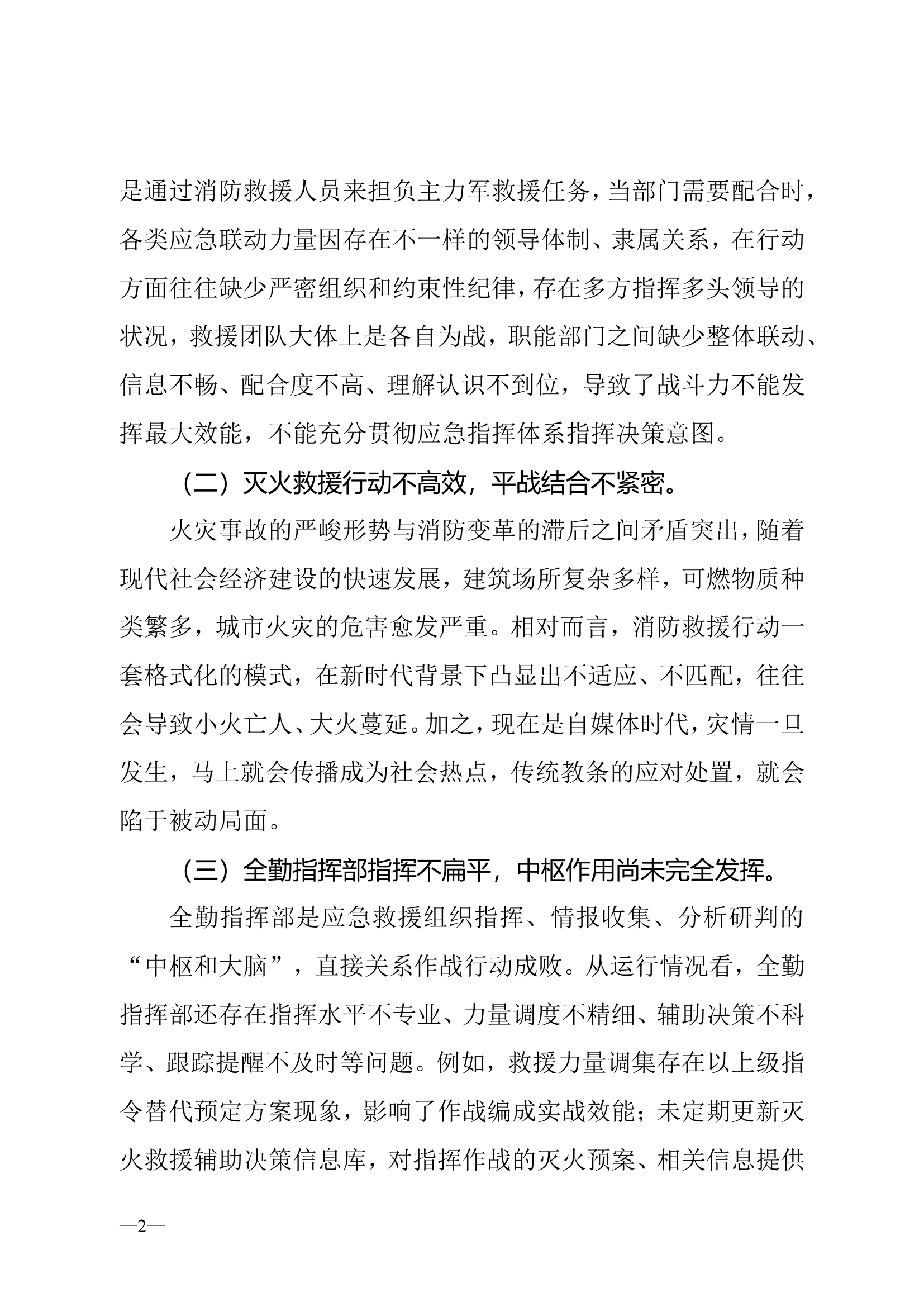 全面强化队伍应急状态助推消防现代化作战指挥体系建设.doc 第2页