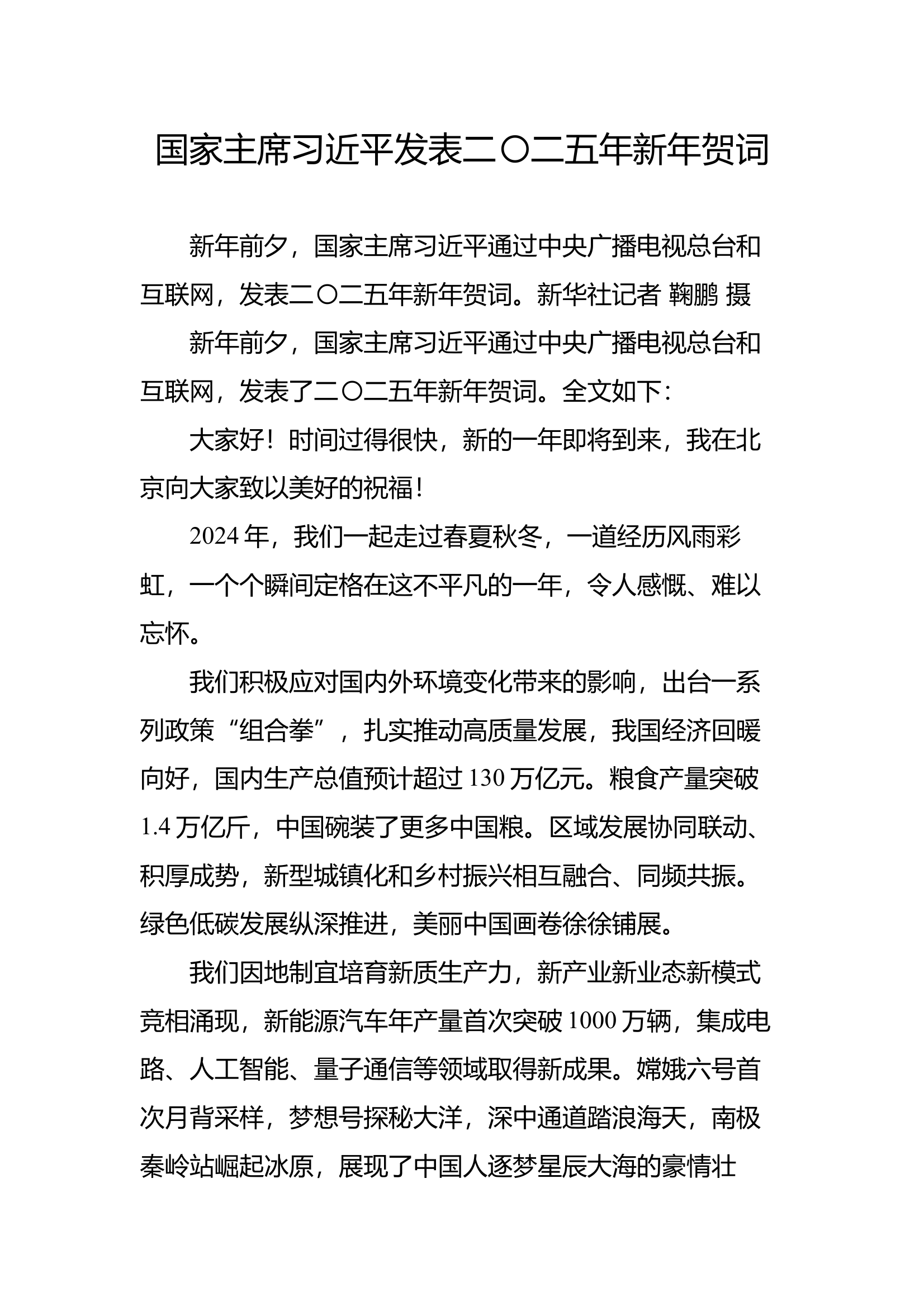 国家主席习近平发表二〇二五年新年贺词 第1页