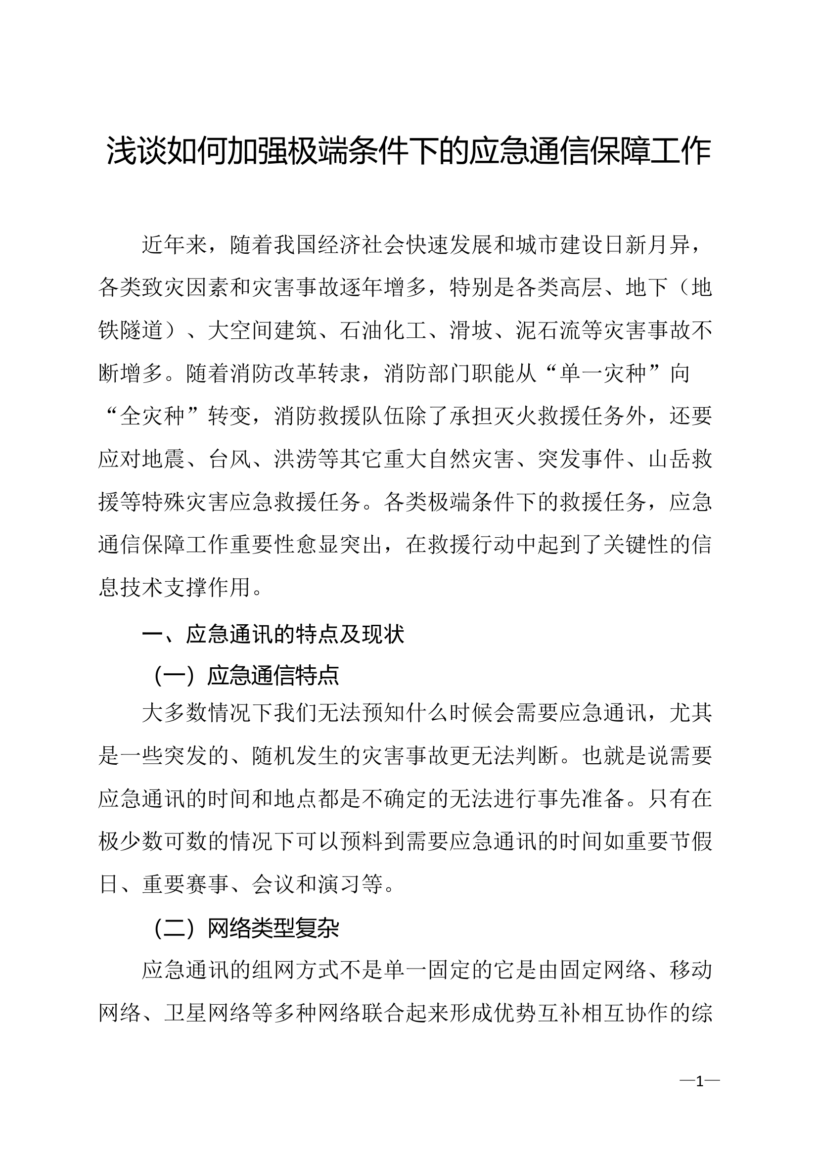 精品：a浅谈如何加强极端条件下的应急通信保障工作.doc 第1页