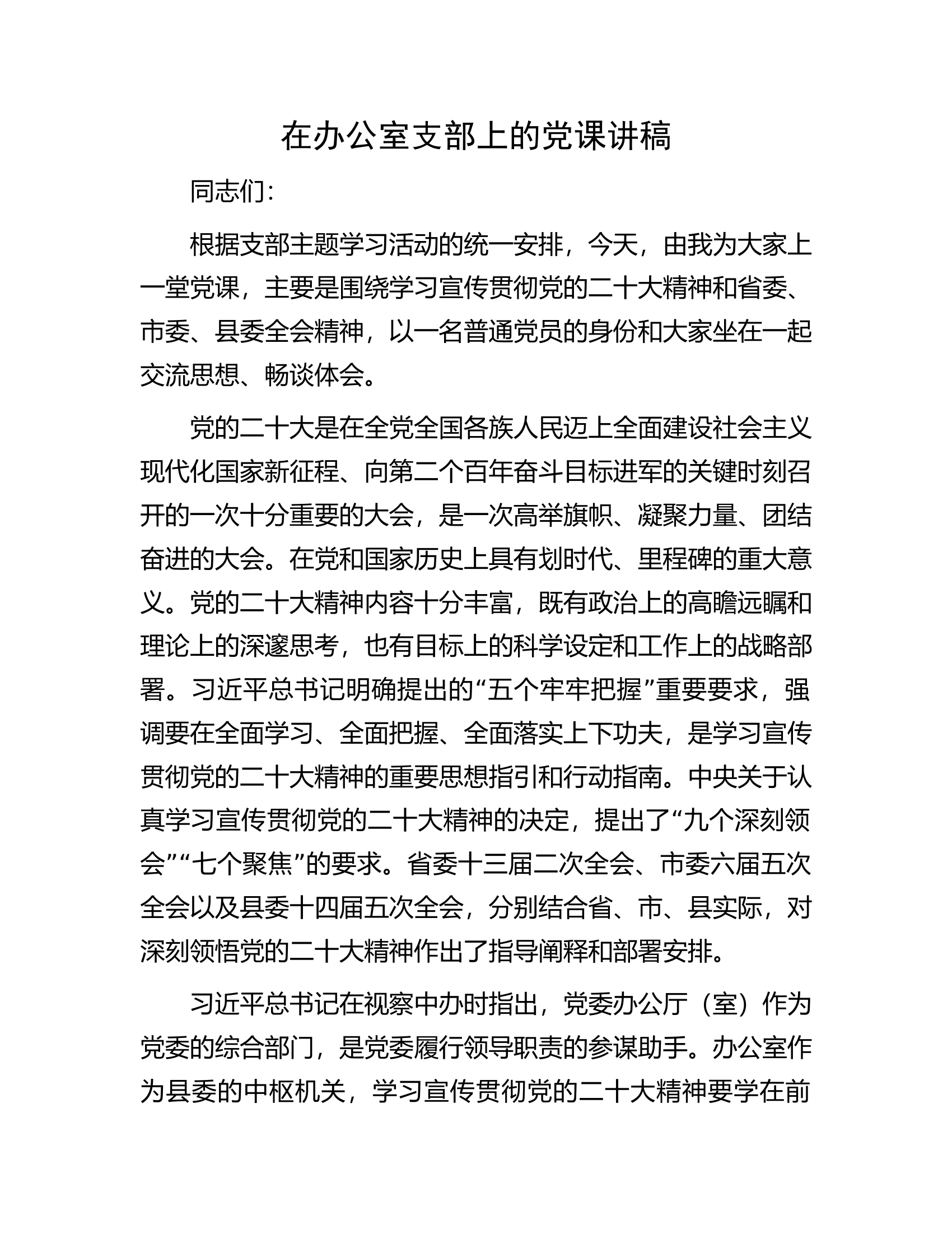 在办公室支部上的党课讲稿.docx 第1页