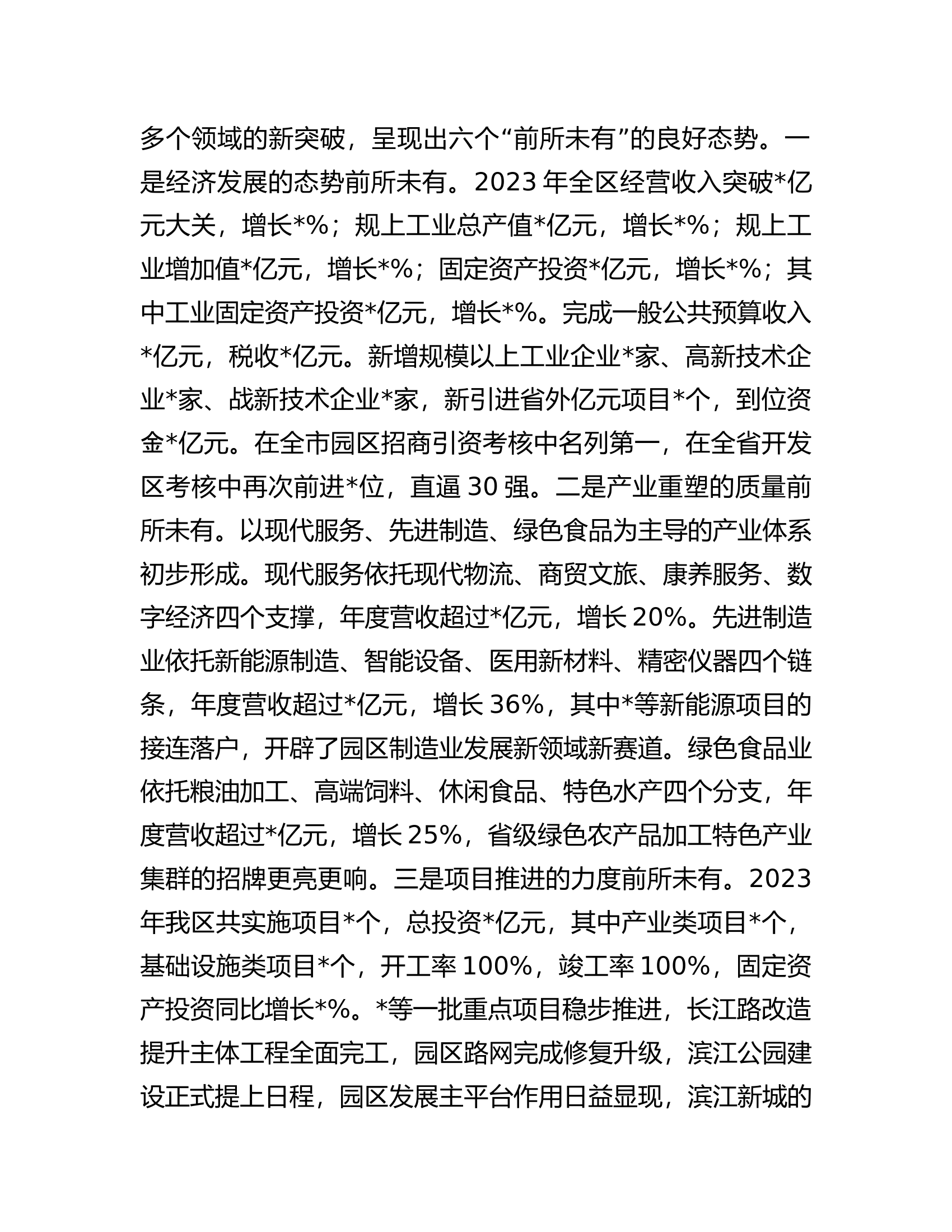 开发区党工委书记在开发区高质量发展暨企业家表彰大会上的讲话.docx 第2页
