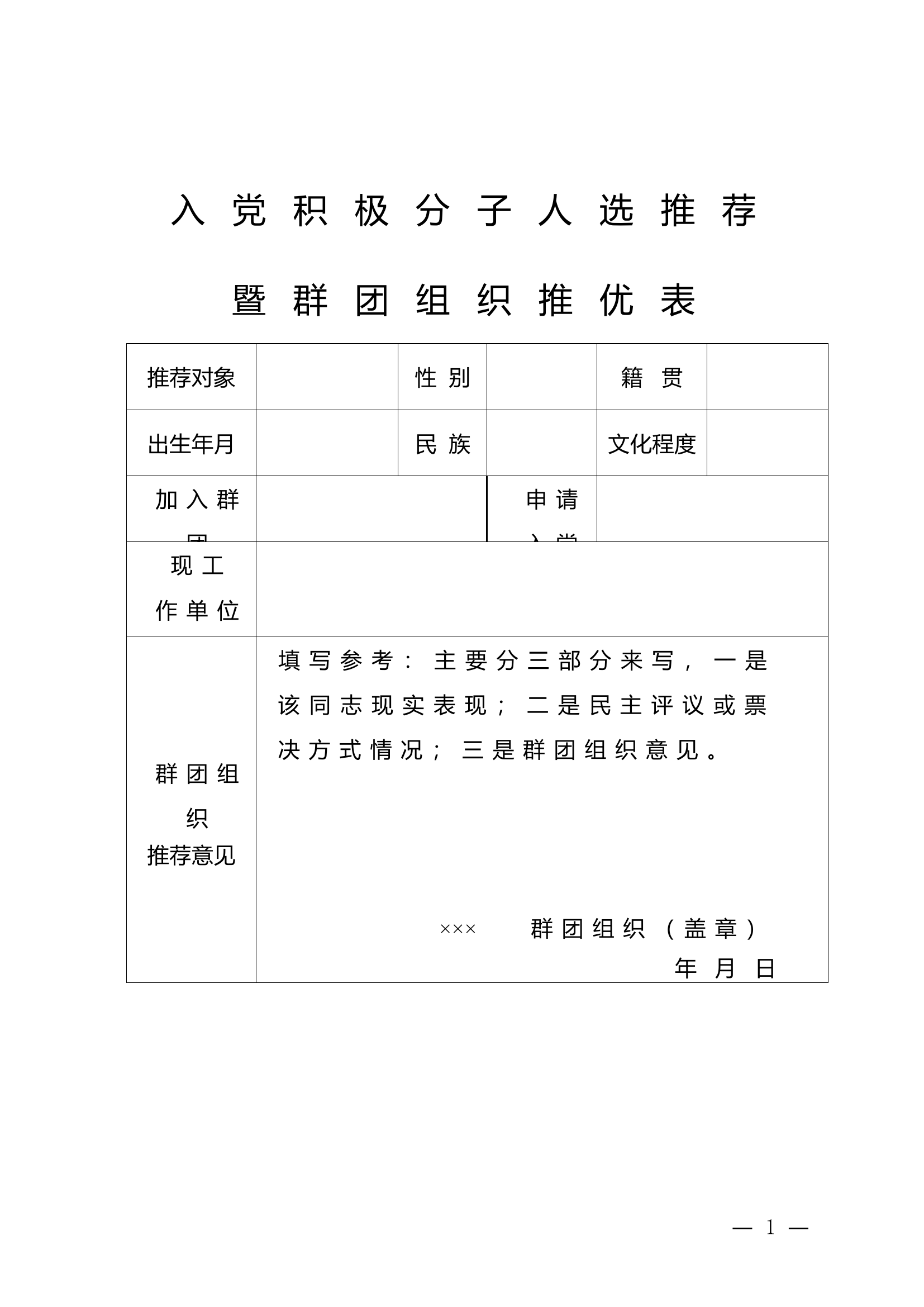 入党积极分子人选推荐暨群团组织推优表.doc 第1页