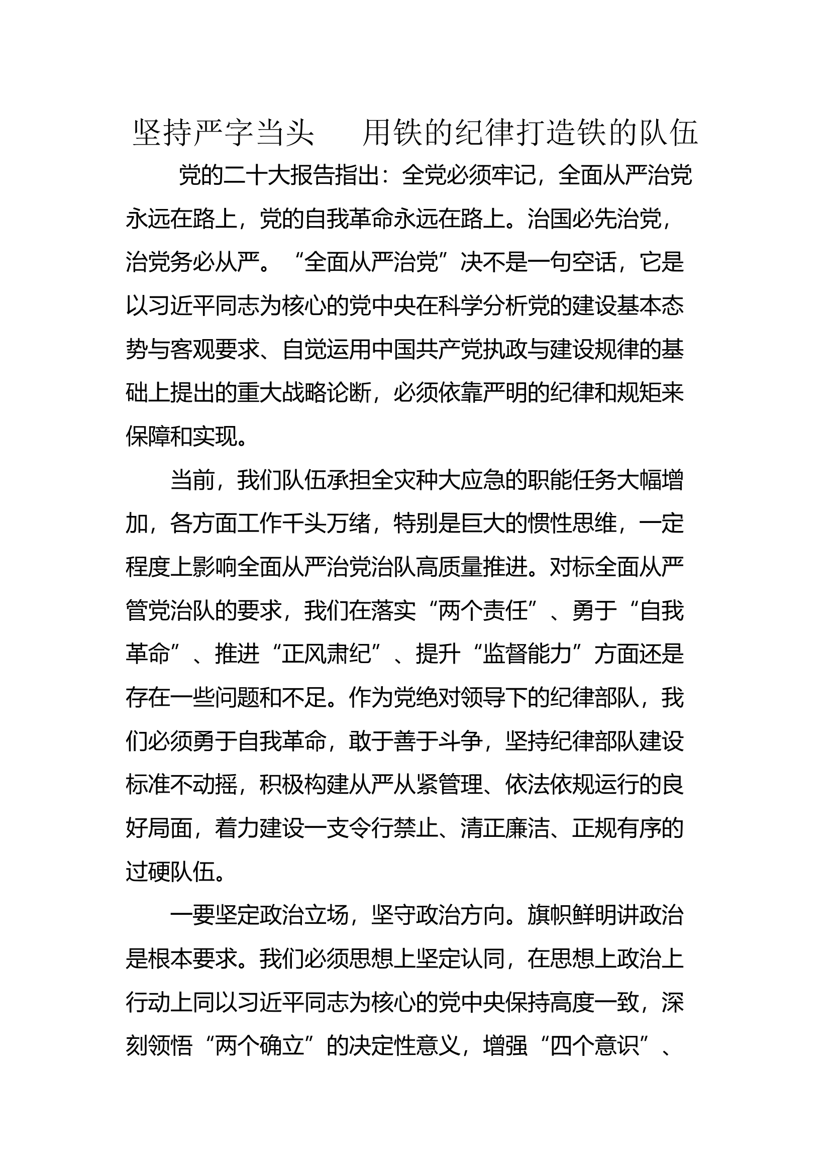 坚持严字当头  用铁的纪律打造铁的队伍第四专题研讨发言摘登.docx 第1页