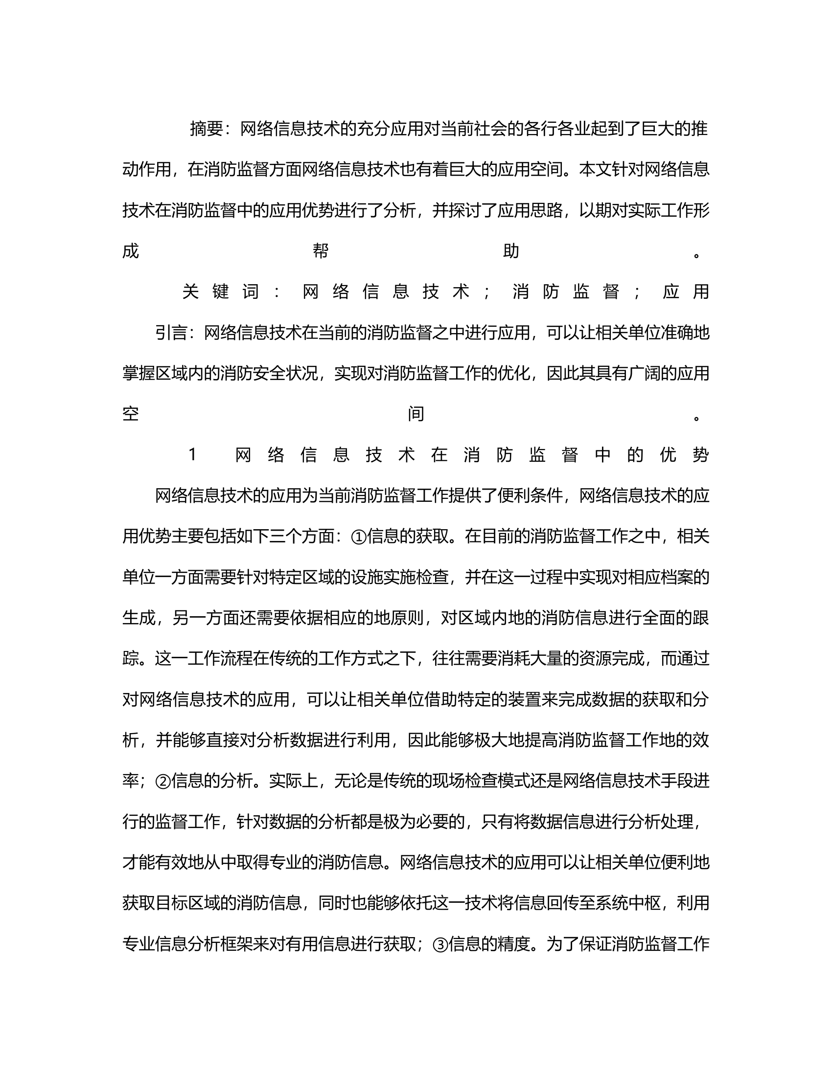 网络信息技术在消防监督中的应用探究.rtf 第2页