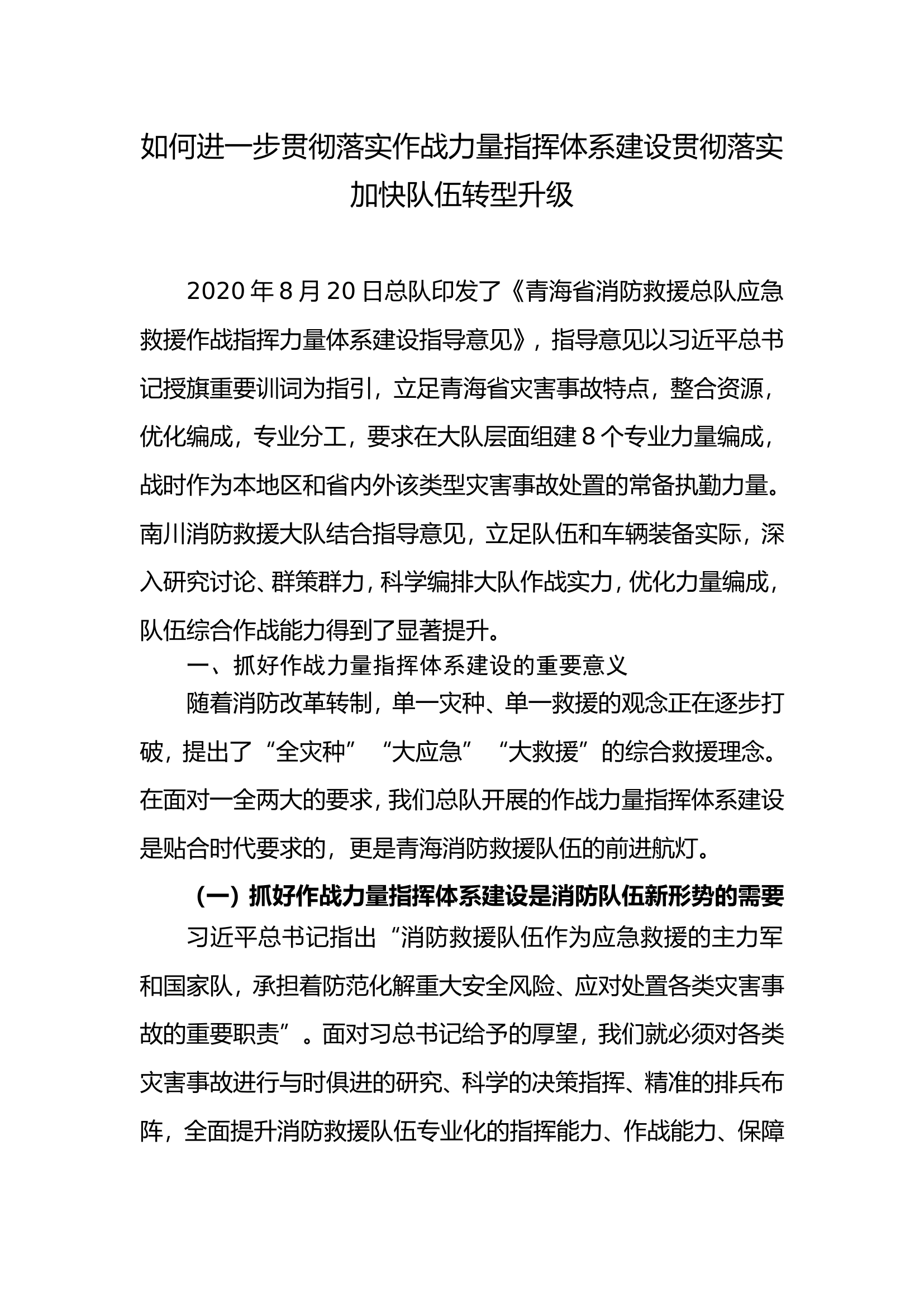 如何进一步贯彻落实作战力量指挥体系建设贯彻落实加快队伍转型升级.doc 第1页