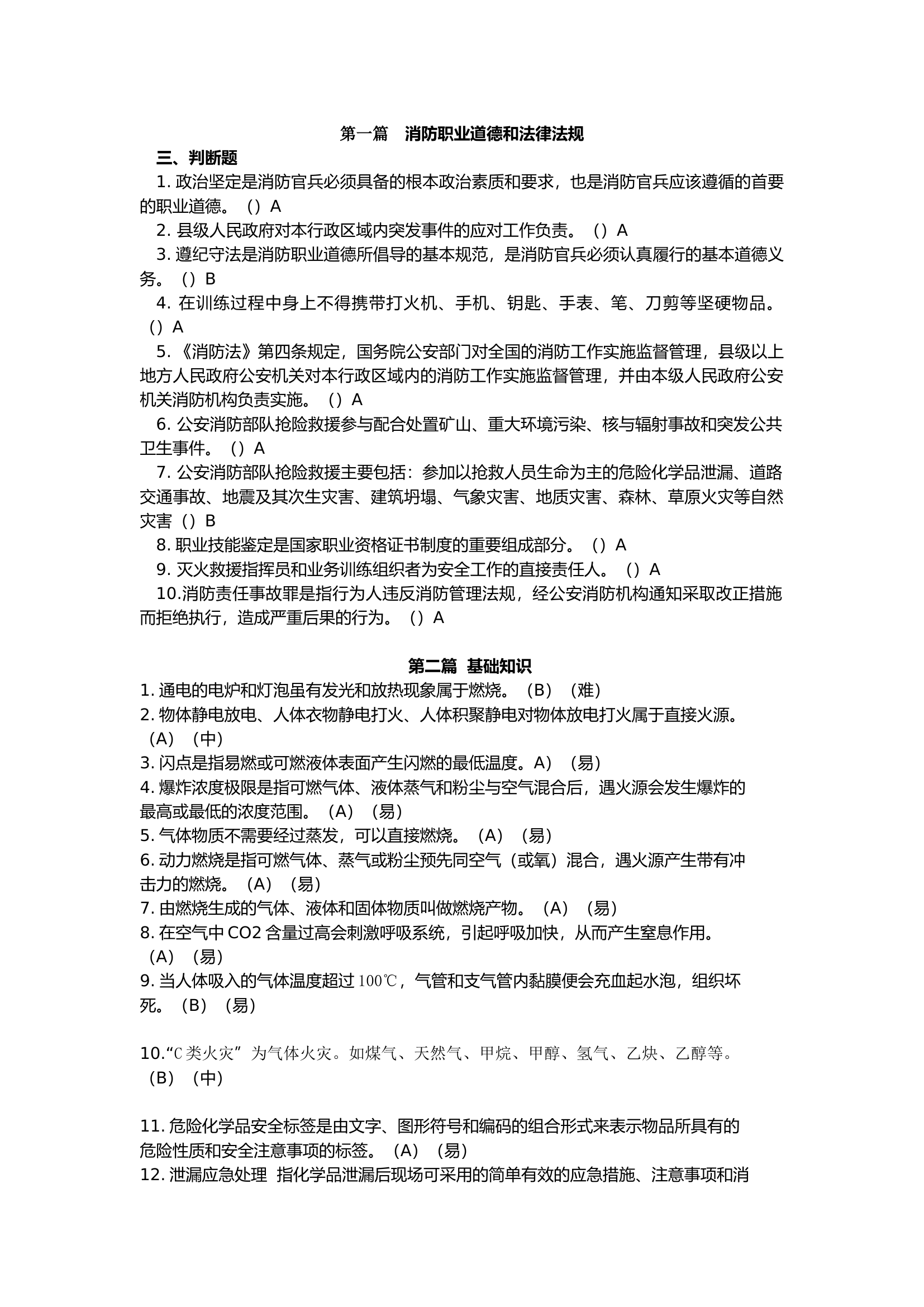 指战员基础理论判断.docx 第1页
