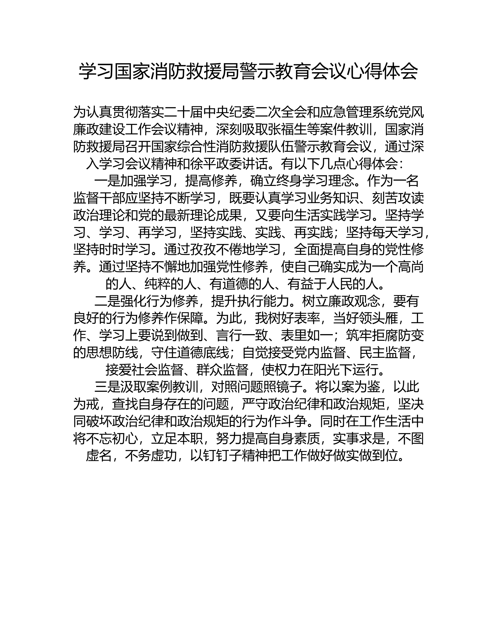 学习国家消防救援局警示教育会议心得体会01.rtf 第1页