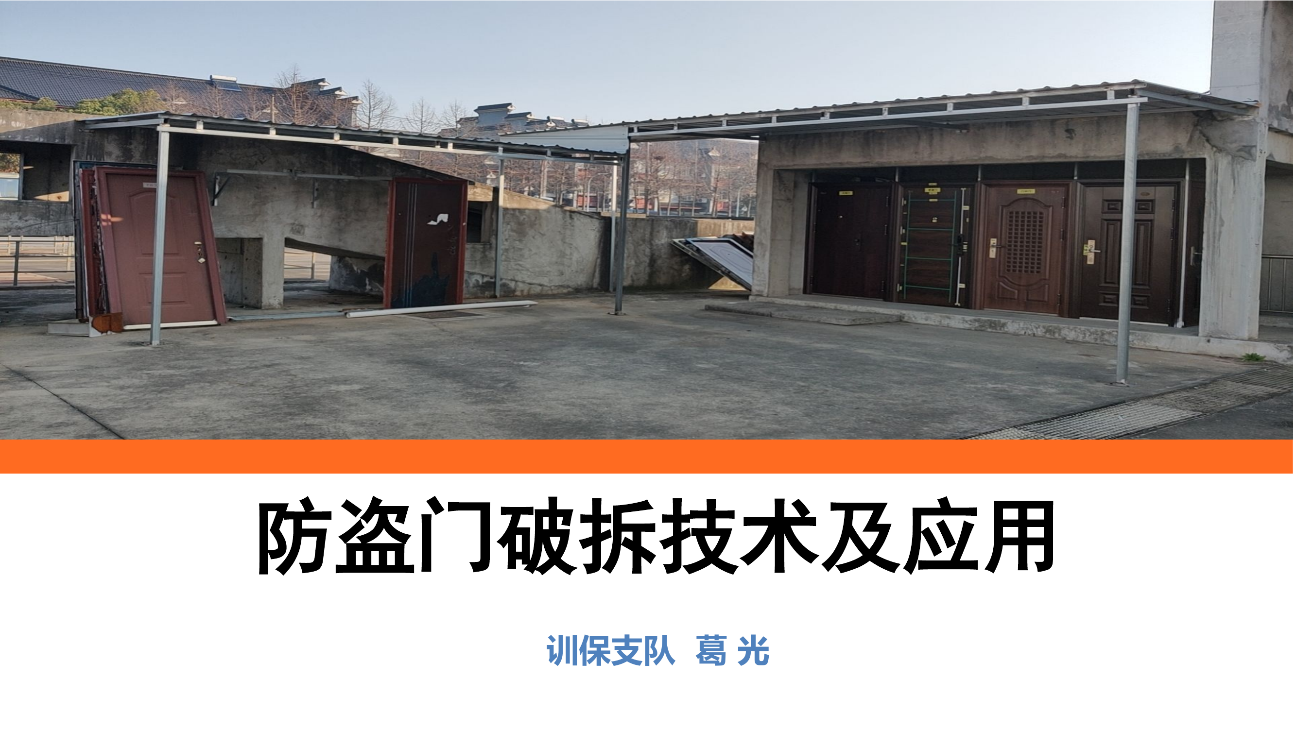 防盗门破拆技术及应用.pptx 第1页
