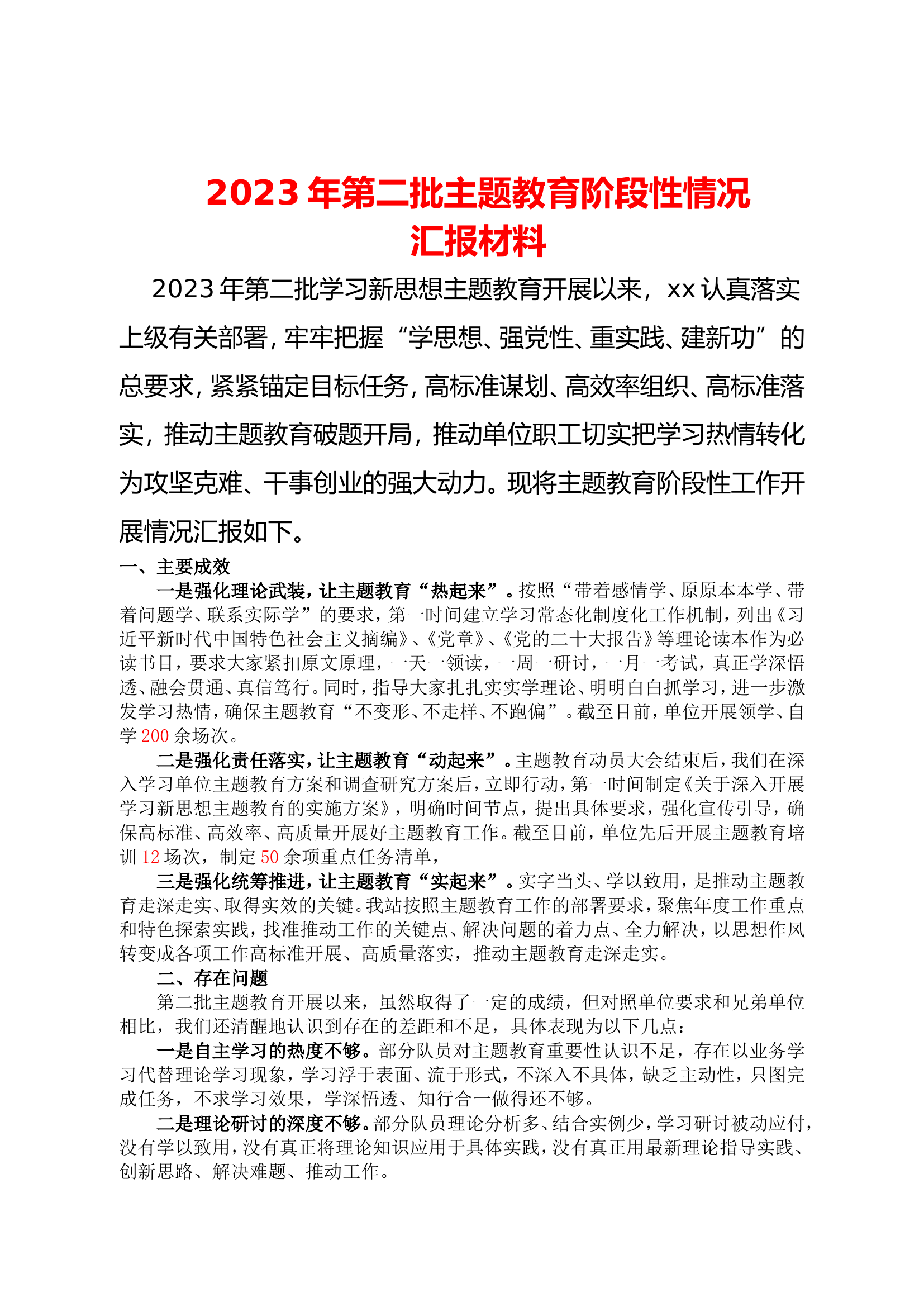 2023年第二批主题教育阶段性情况汇报材料.doc 第1页