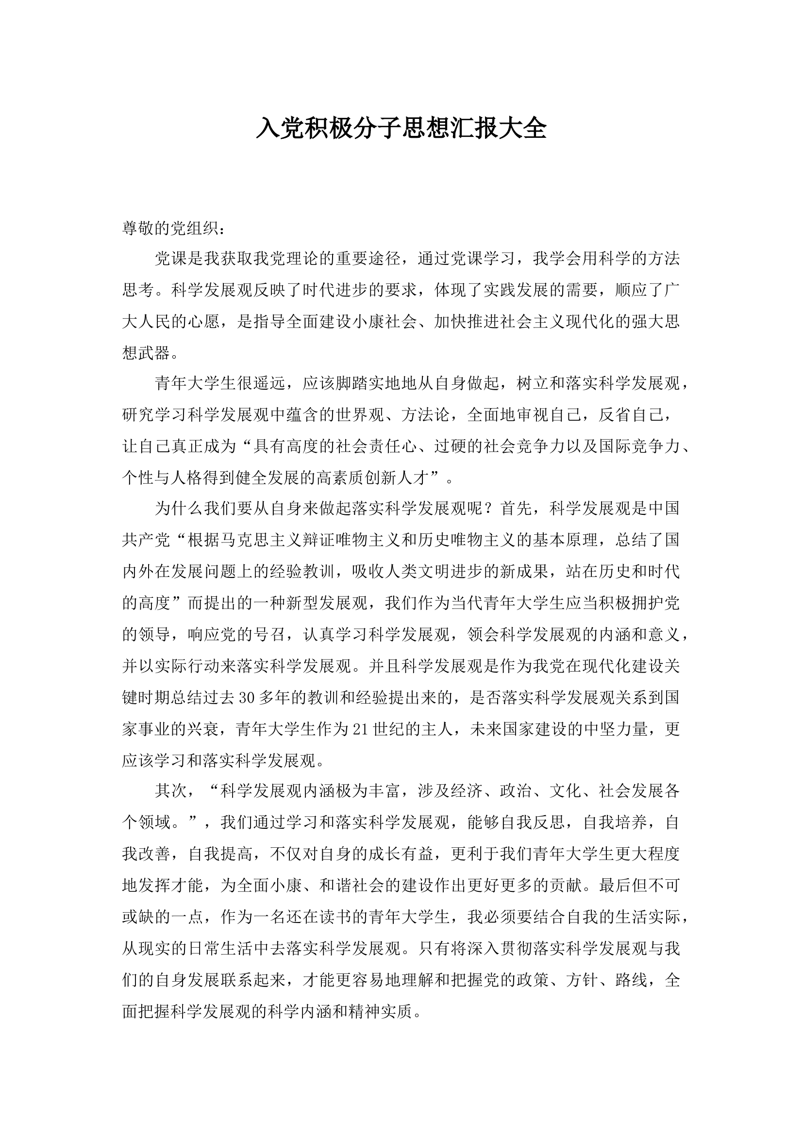 入党积极分子思想汇报.docx 第1页