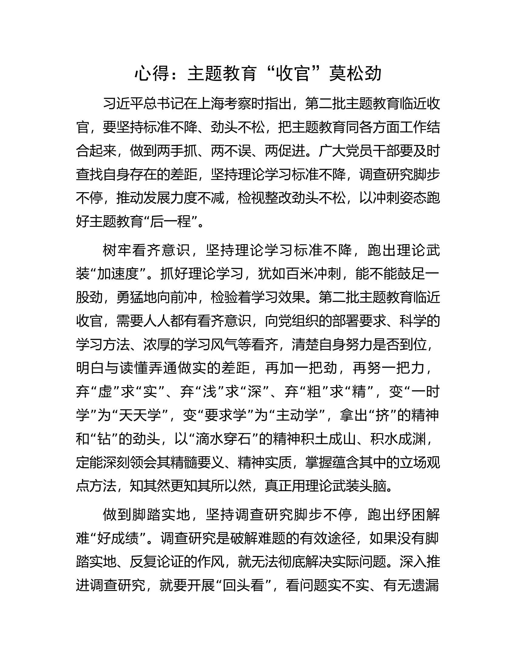心得：主题教育“收官”莫松劲...........docx 第1页