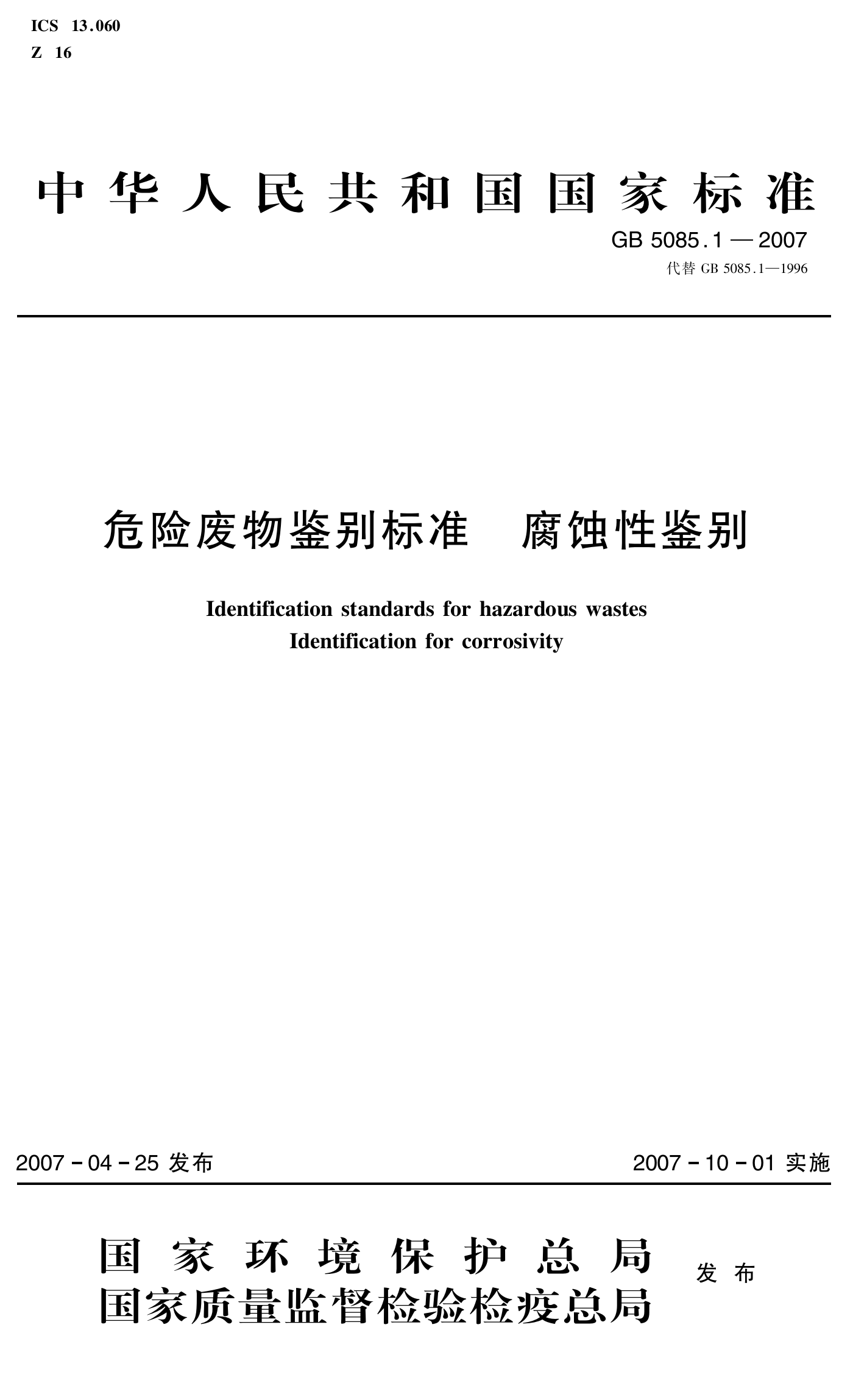 25-1、危险废物鉴别标准 腐蚀性鉴别.pdf 第1页