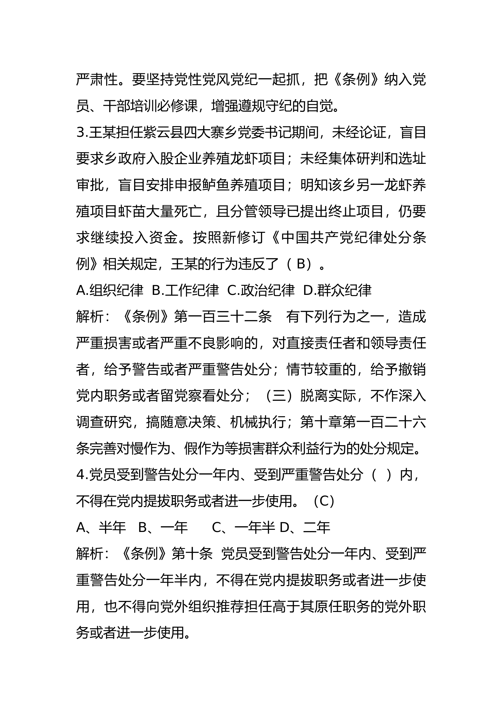 《纪律处分条例》题库8万字及解析（.docx 第2页