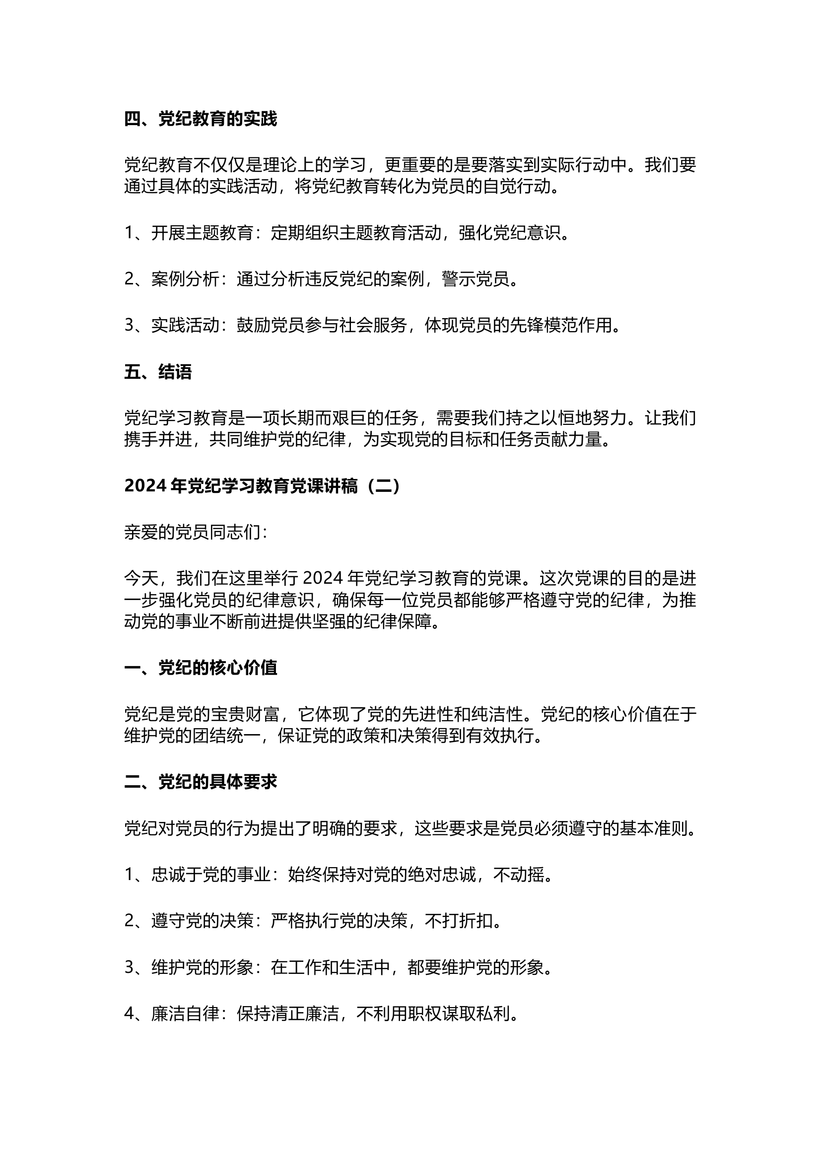 栀夏：2024年党纪学习教育党课讲稿`1.docx 第2页