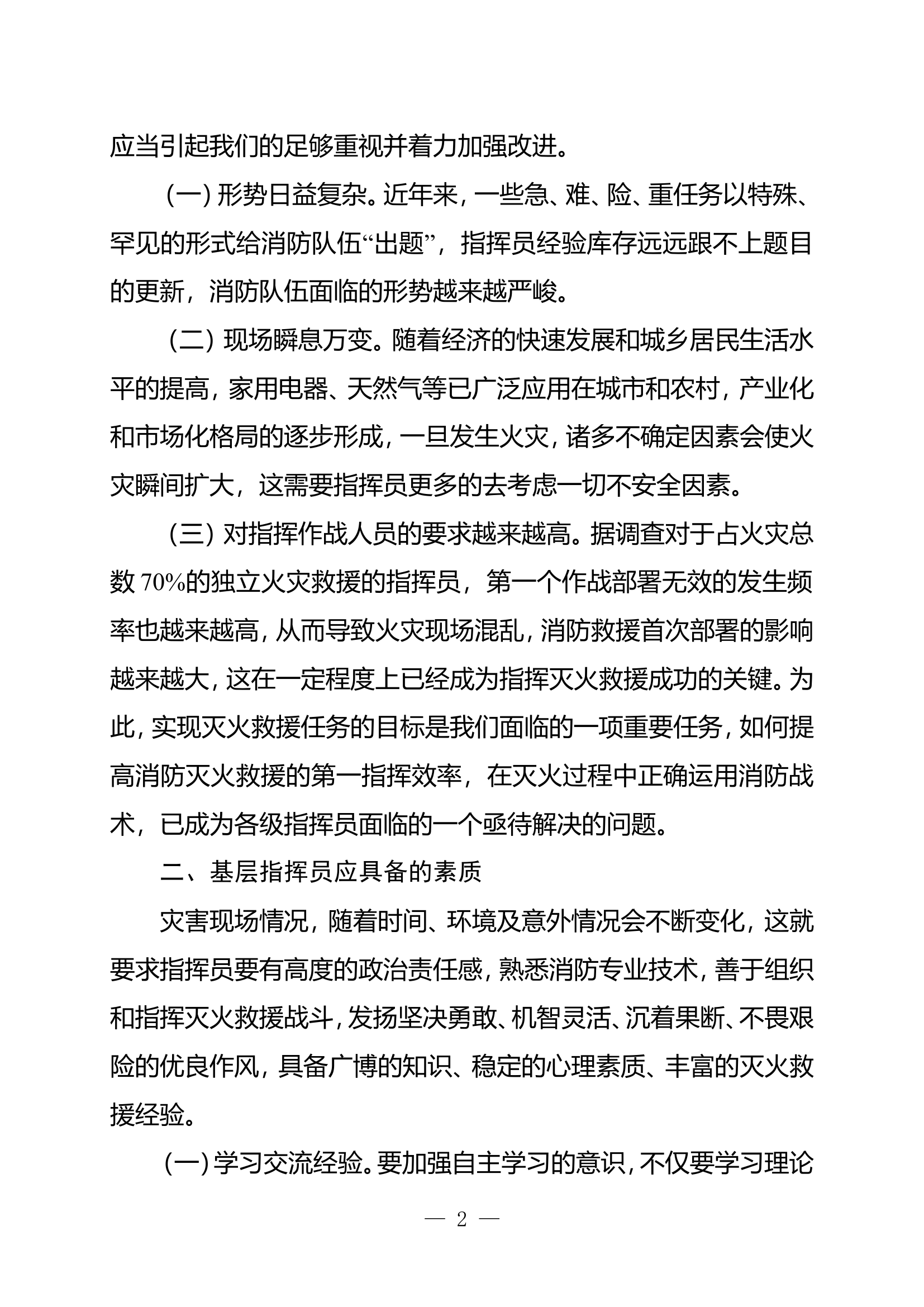 精品：n论灭火救援现场指挥员的指挥素养.doc 第2页