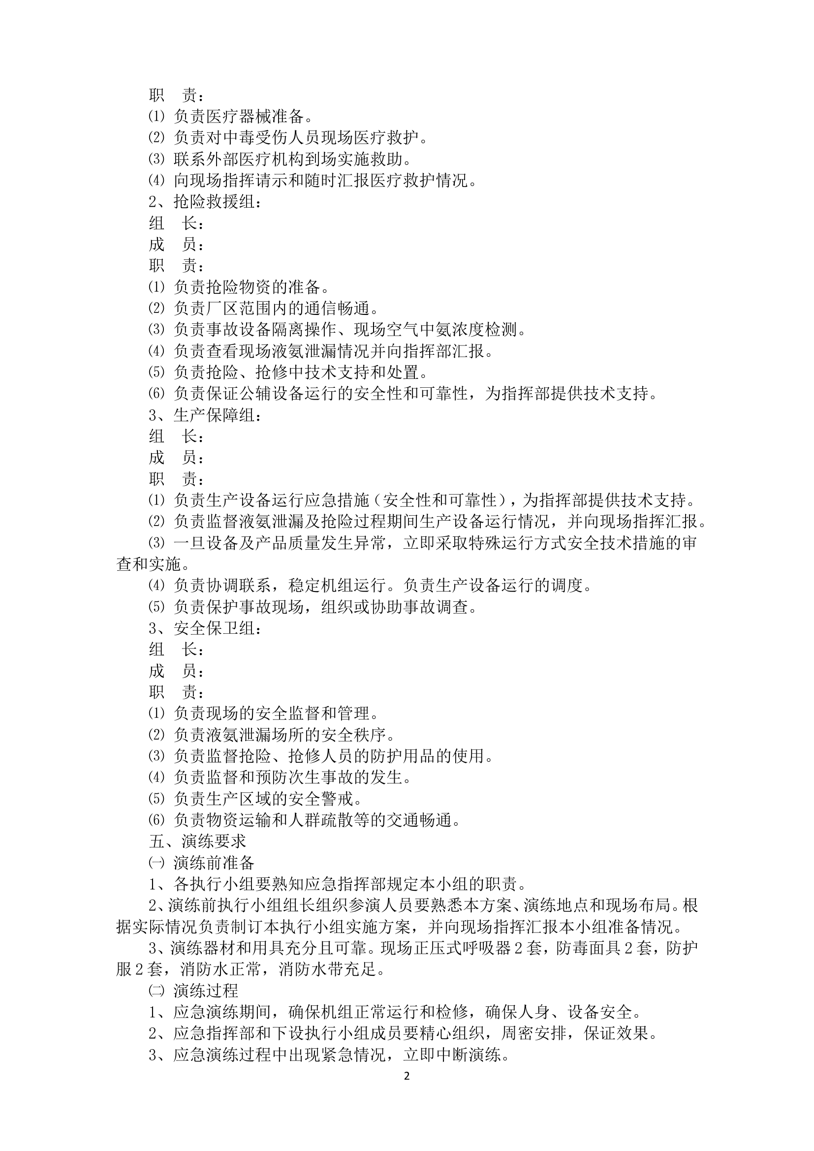 液氨事故应急处置演练方案（8页）.docx 第2页