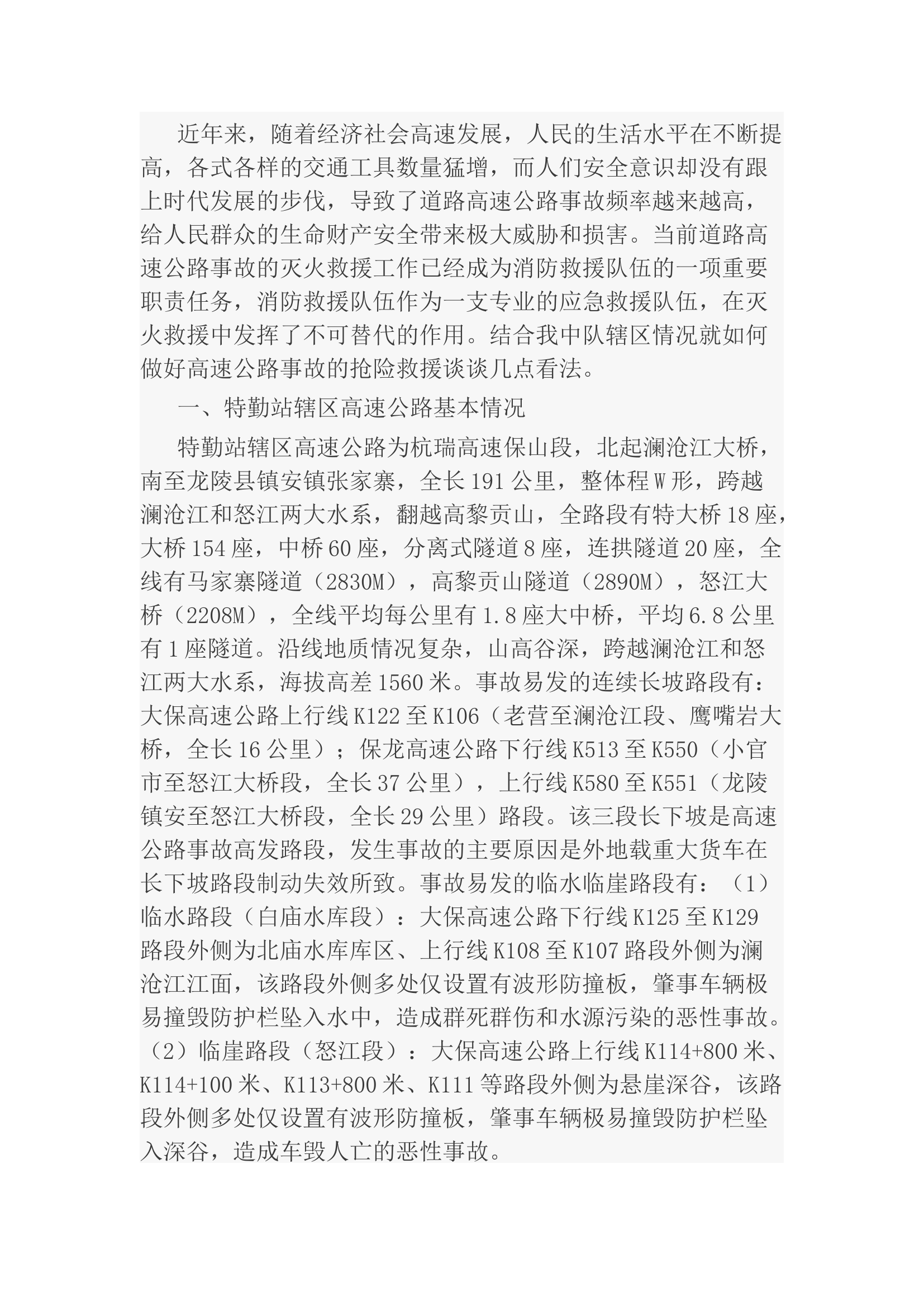 高速公路事故救援.docx 第1页