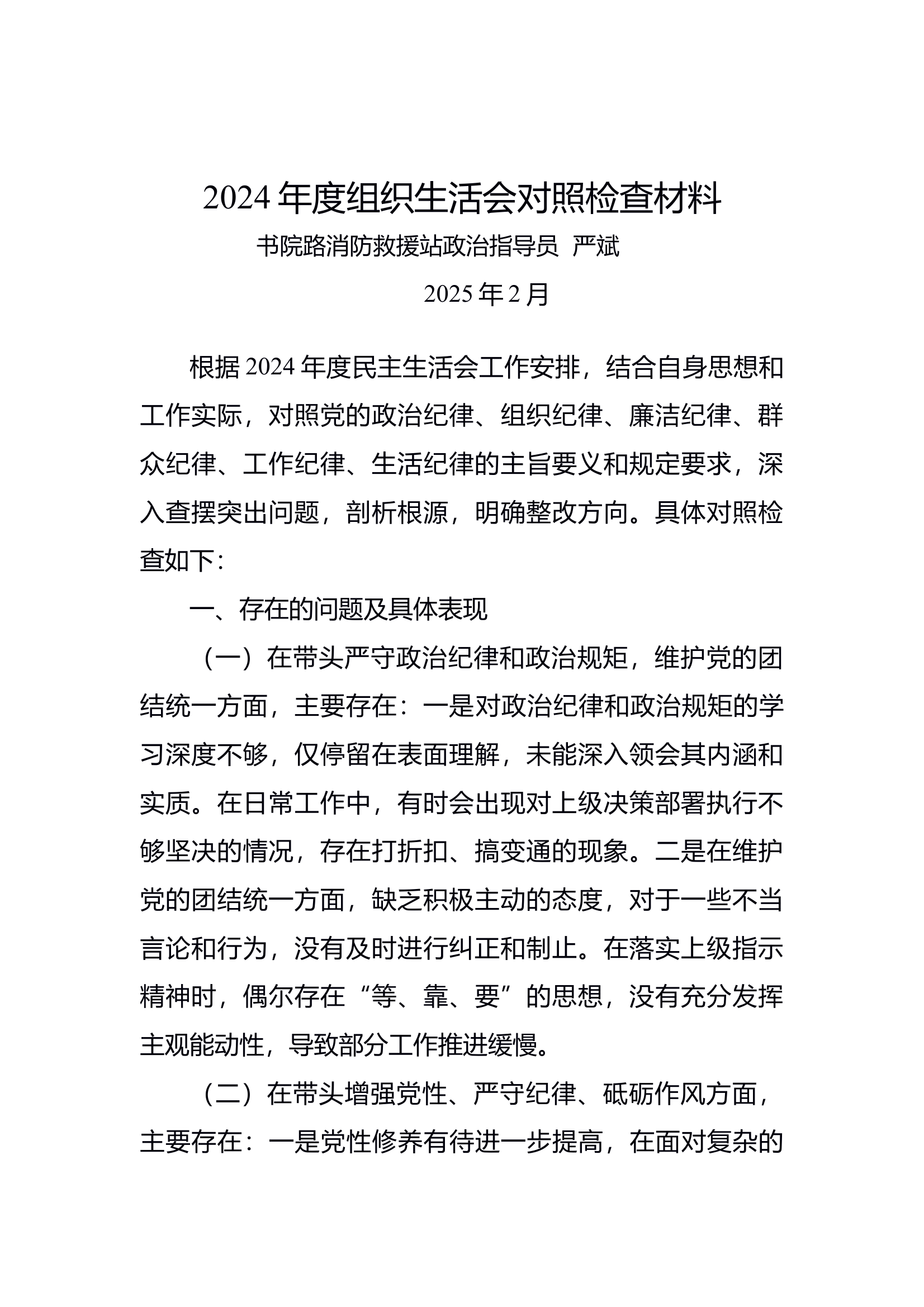 2024年度民主生活会对照检查(1) 第1页