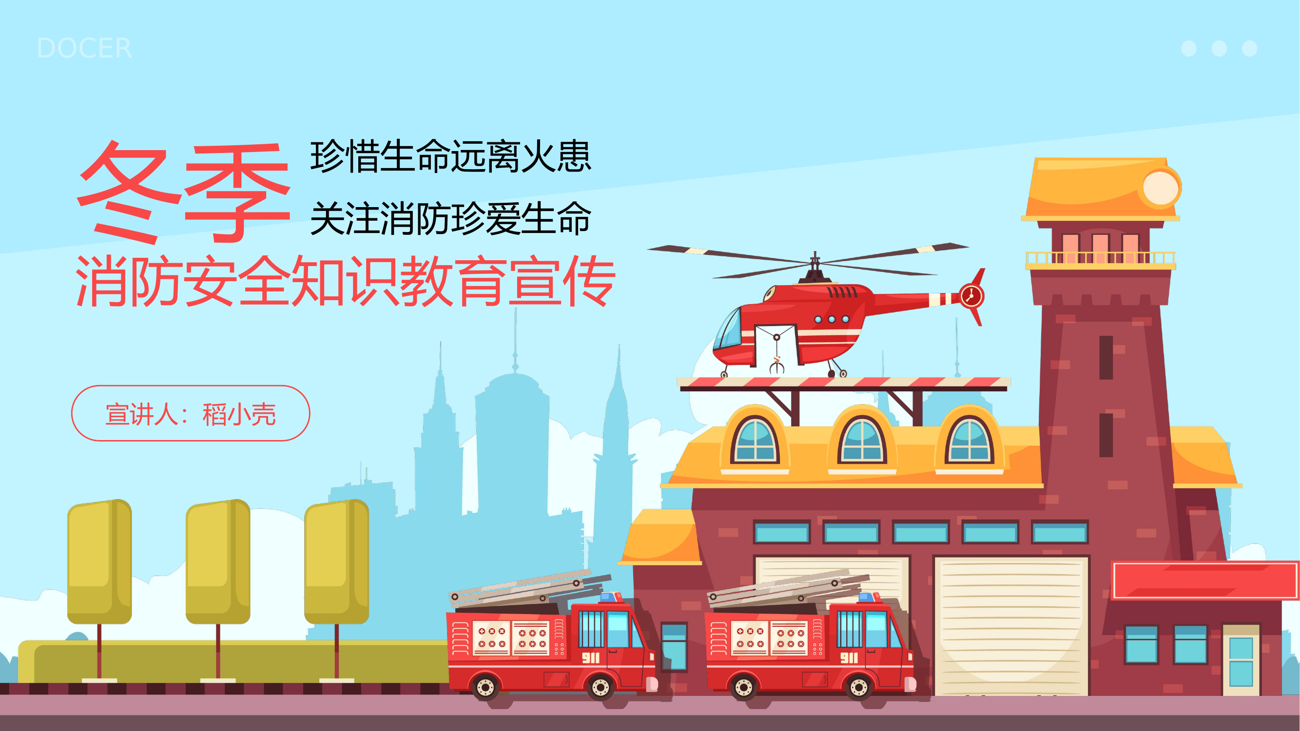 冬季消防安全知识教育宣传PPT.pptx 第1页